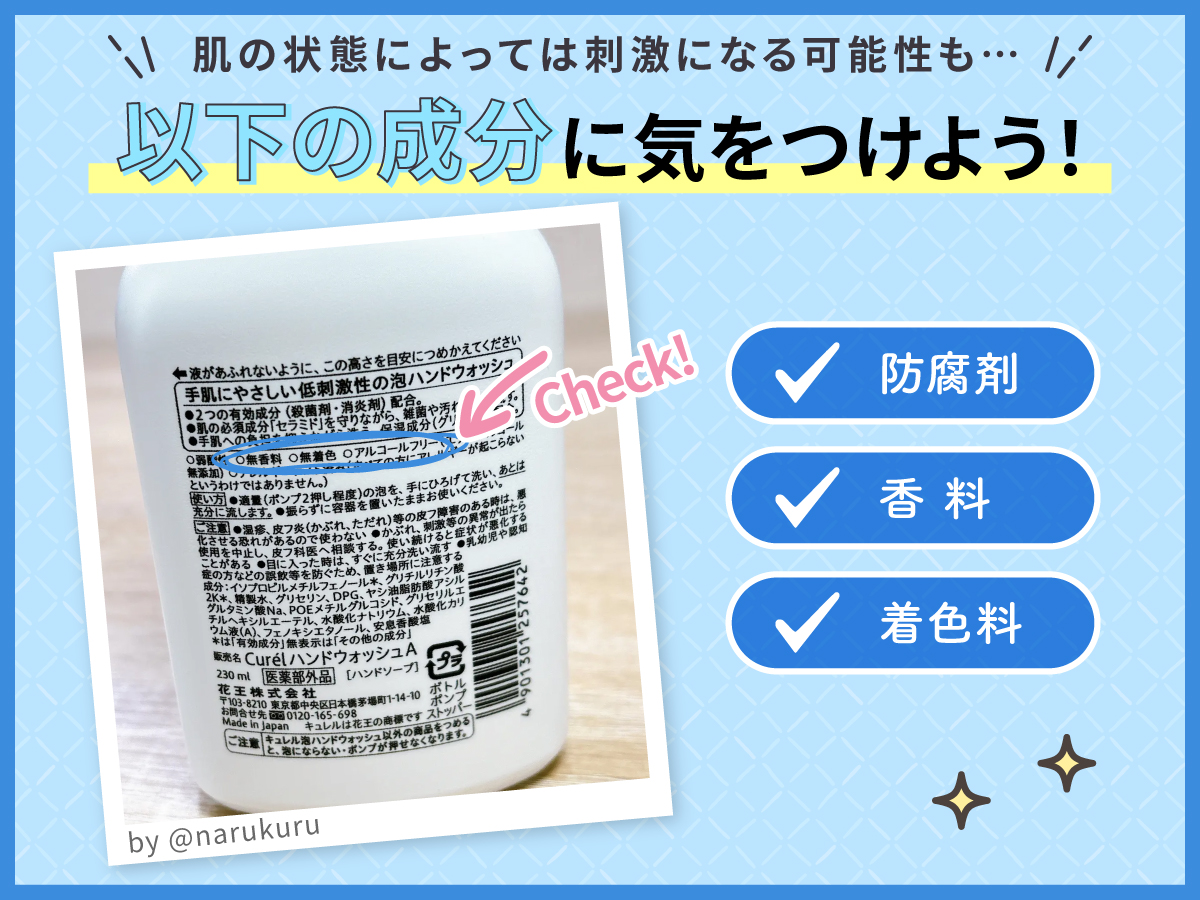 肌の状態によっては刺激になる可能性もあるため防腐剤・香料・着色料の成分に気をつけよう！