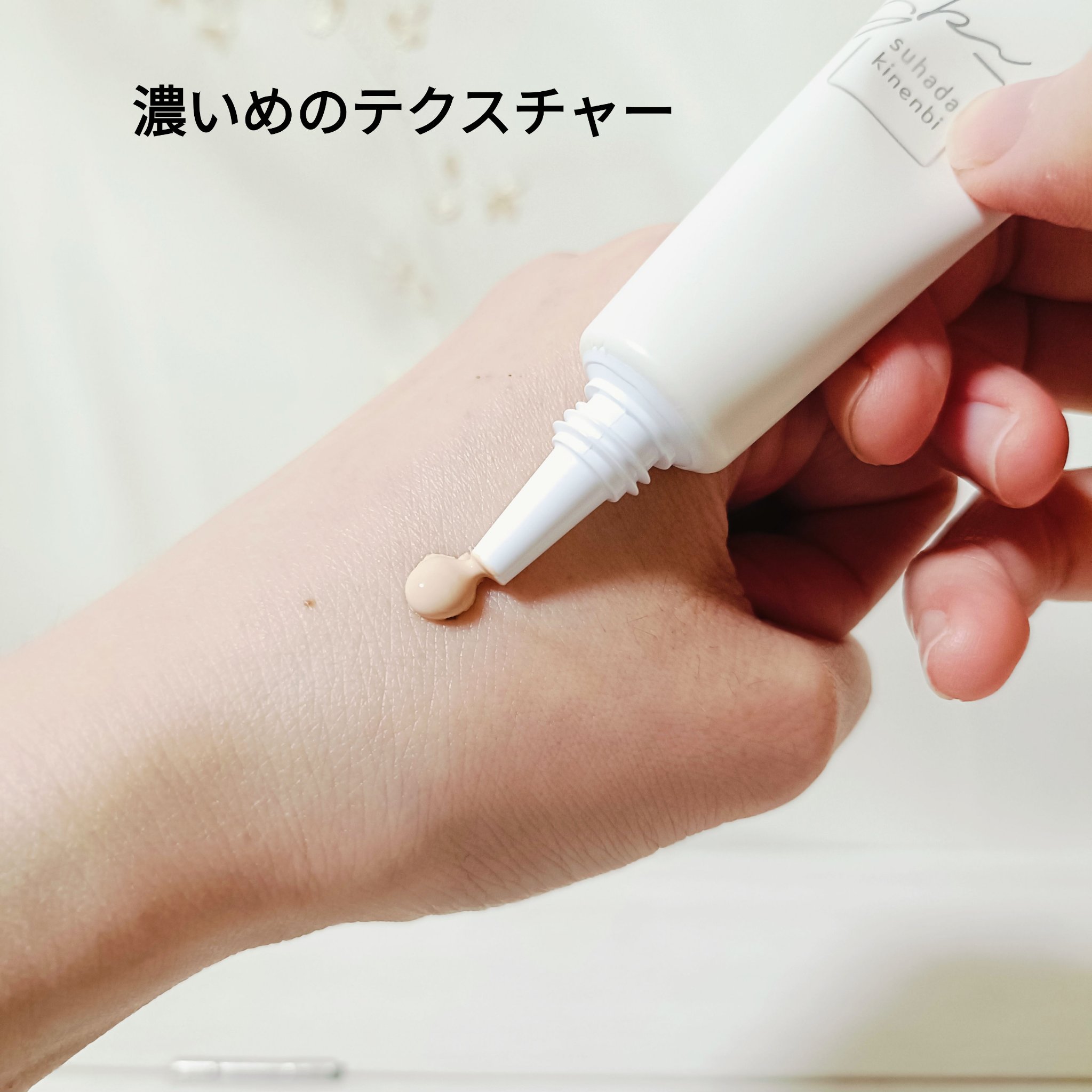 素肌記念日 薬用スキンケアコンシーラー ACホワイト【医薬部外品】/素肌記念日/クリームコンシーラーを使ったクチコミ（2枚目）