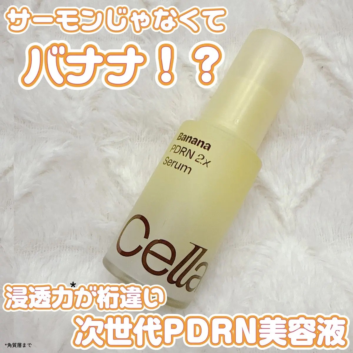 バナナ PDRN 2X セラム/Celladix/美容液を使ったクチコミ（1枚目）