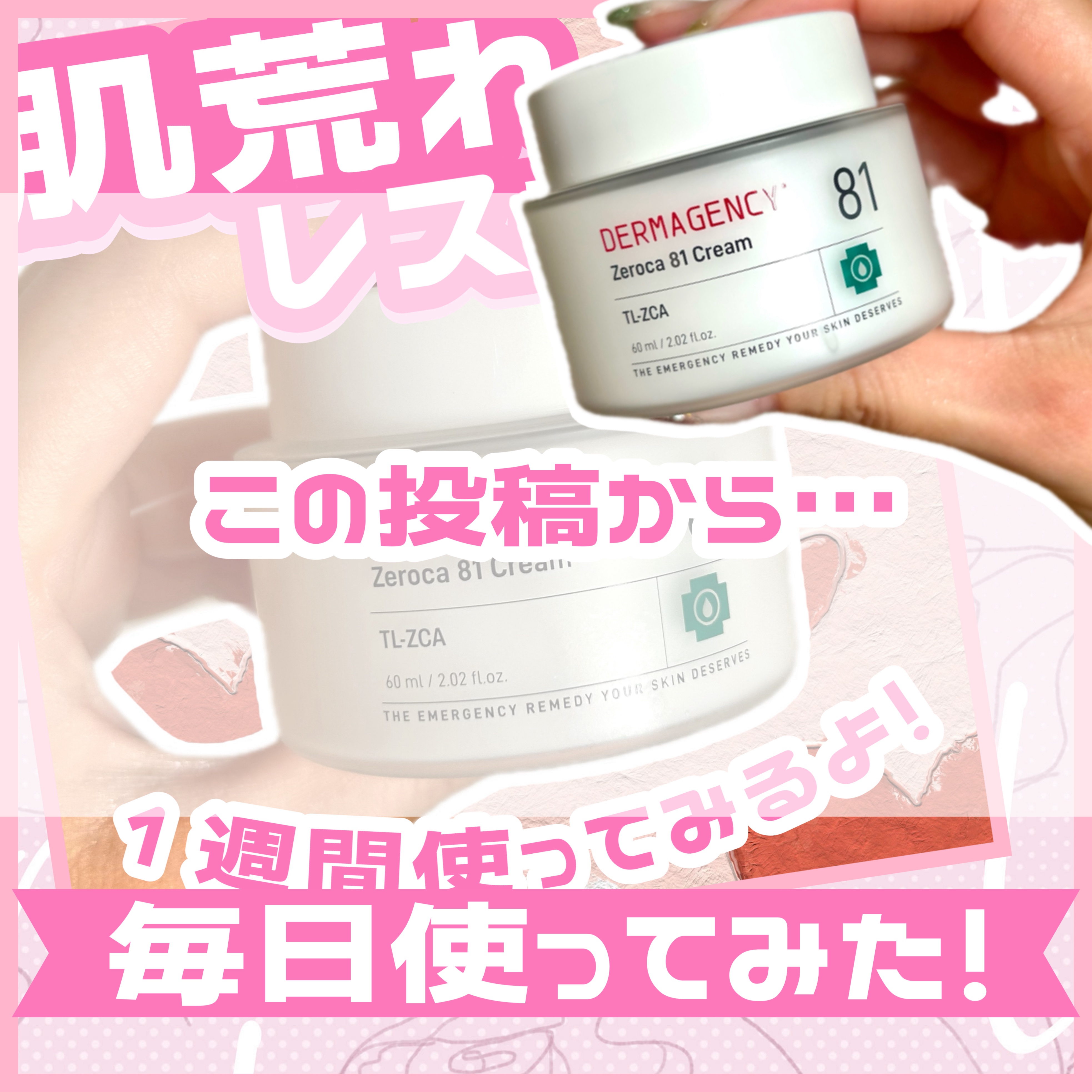 ダーマジェンシー ゼロカ81 クリーム/DERMAGENCY/フェイスクリームを使ったクチコミ（1枚目）