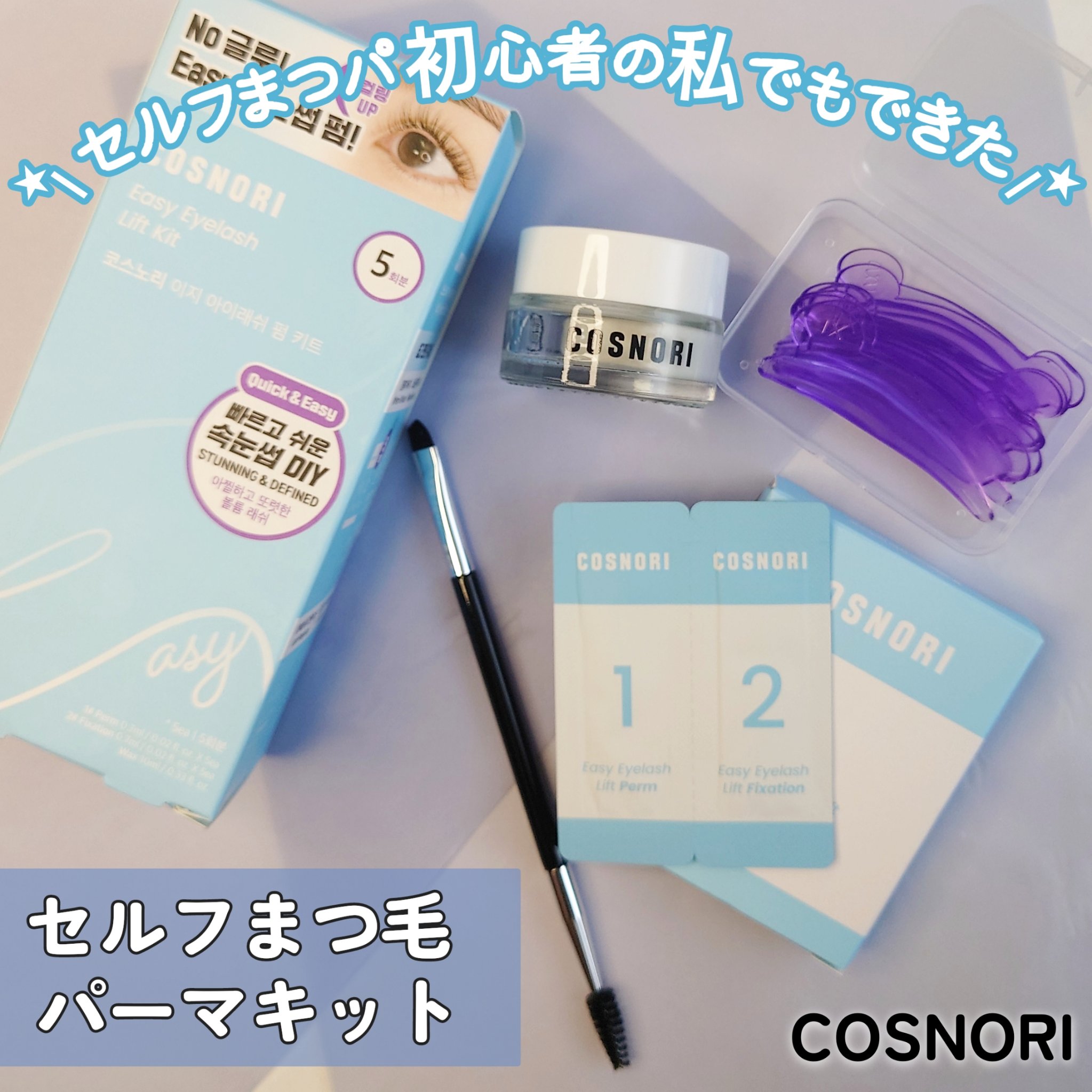 イージーアイラッシュリフトキット/COSNORI/その他キットセットを使ったクチコミ（1枚目）