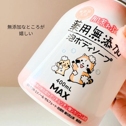 無添加生活 肌荒れふせぐ薬用無添加泡ボディソープ/マックス/ボディソープを使ったクチコミ(3枚目)