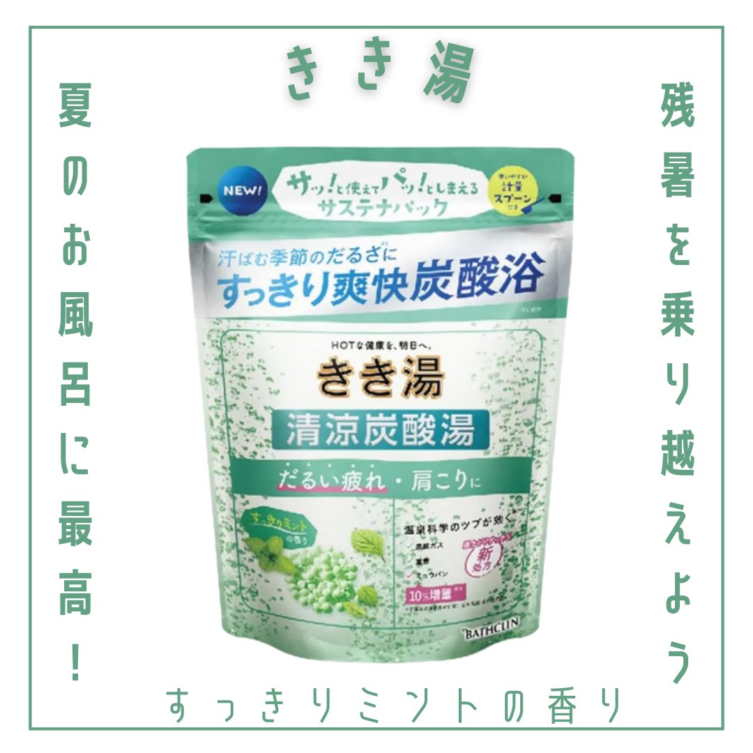 きき湯 清涼炭酸湯 すっきりミントの香り/きき湯/炭酸系入浴剤を使ったクチコミ（1枚目）