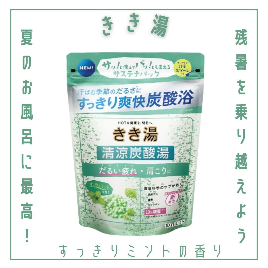 きき湯 清涼炭酸湯 すっきりミントの香り/きき湯/炭酸系入浴剤を使ったクチコミ(1枚目)