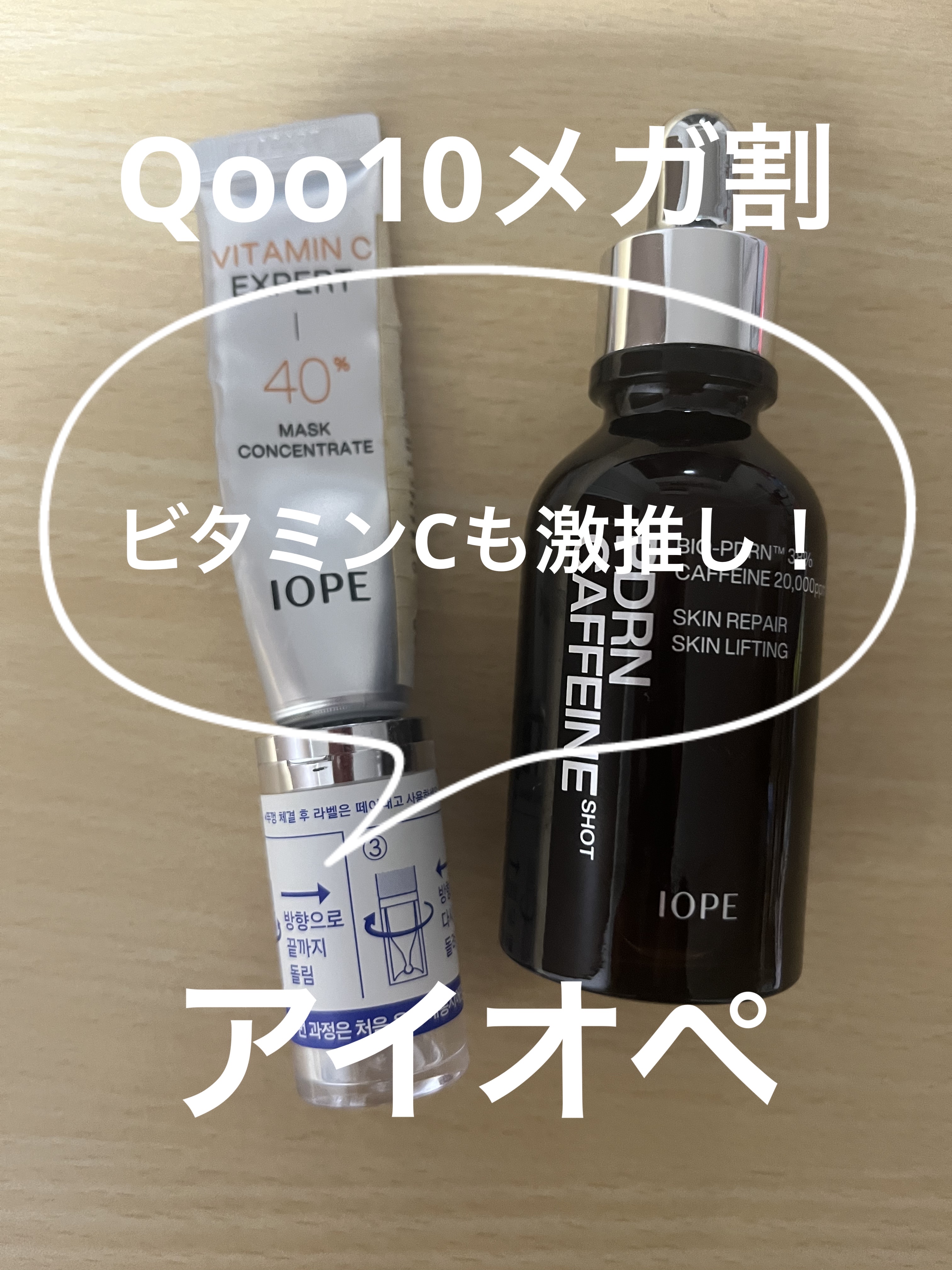 PDRNカフェインショット/IOPE/美容液を使ったクチコミ（1枚目）