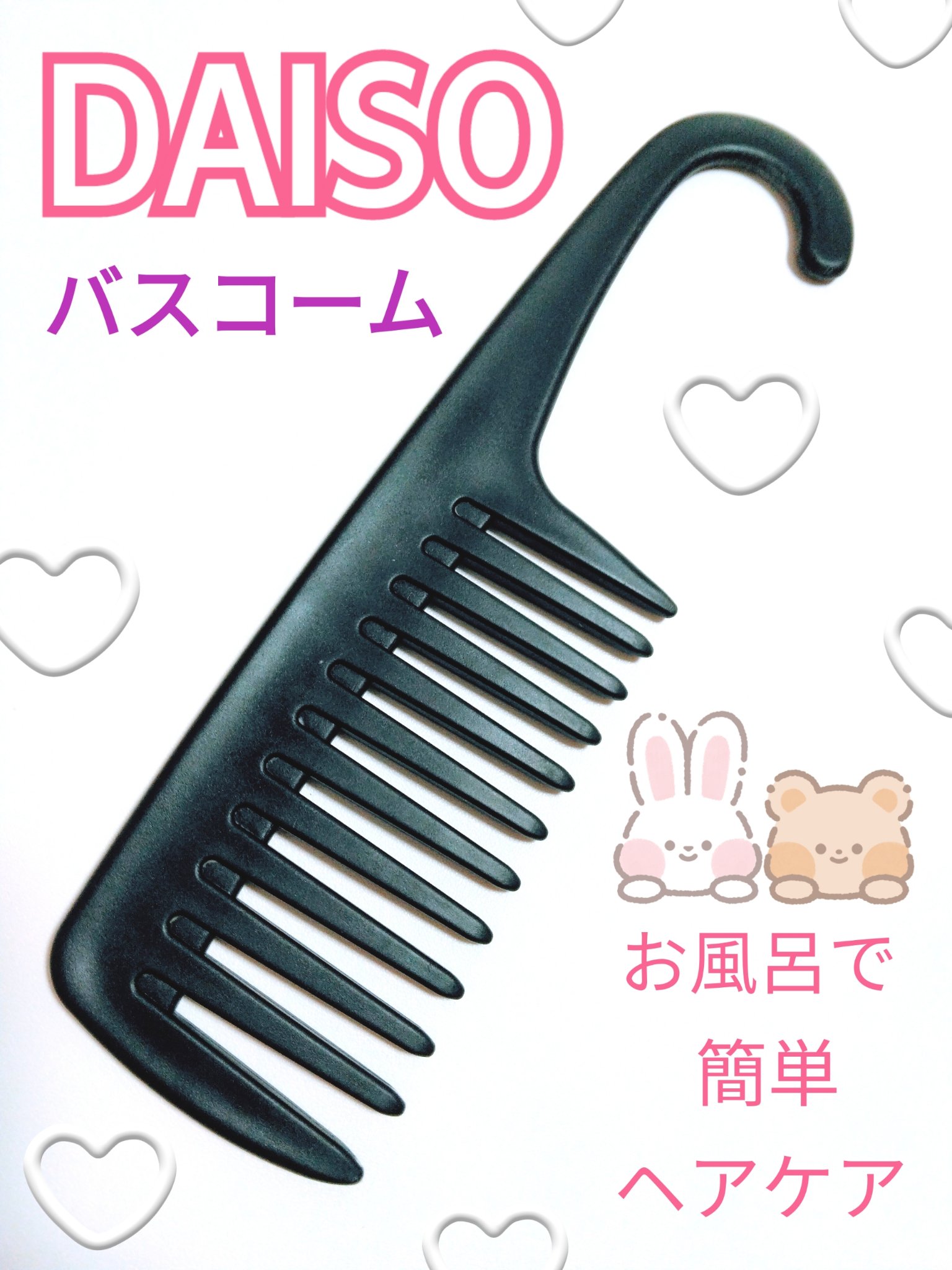 バスコーム/DAISO/ヘアコームを使ったクチコミ（1枚目）