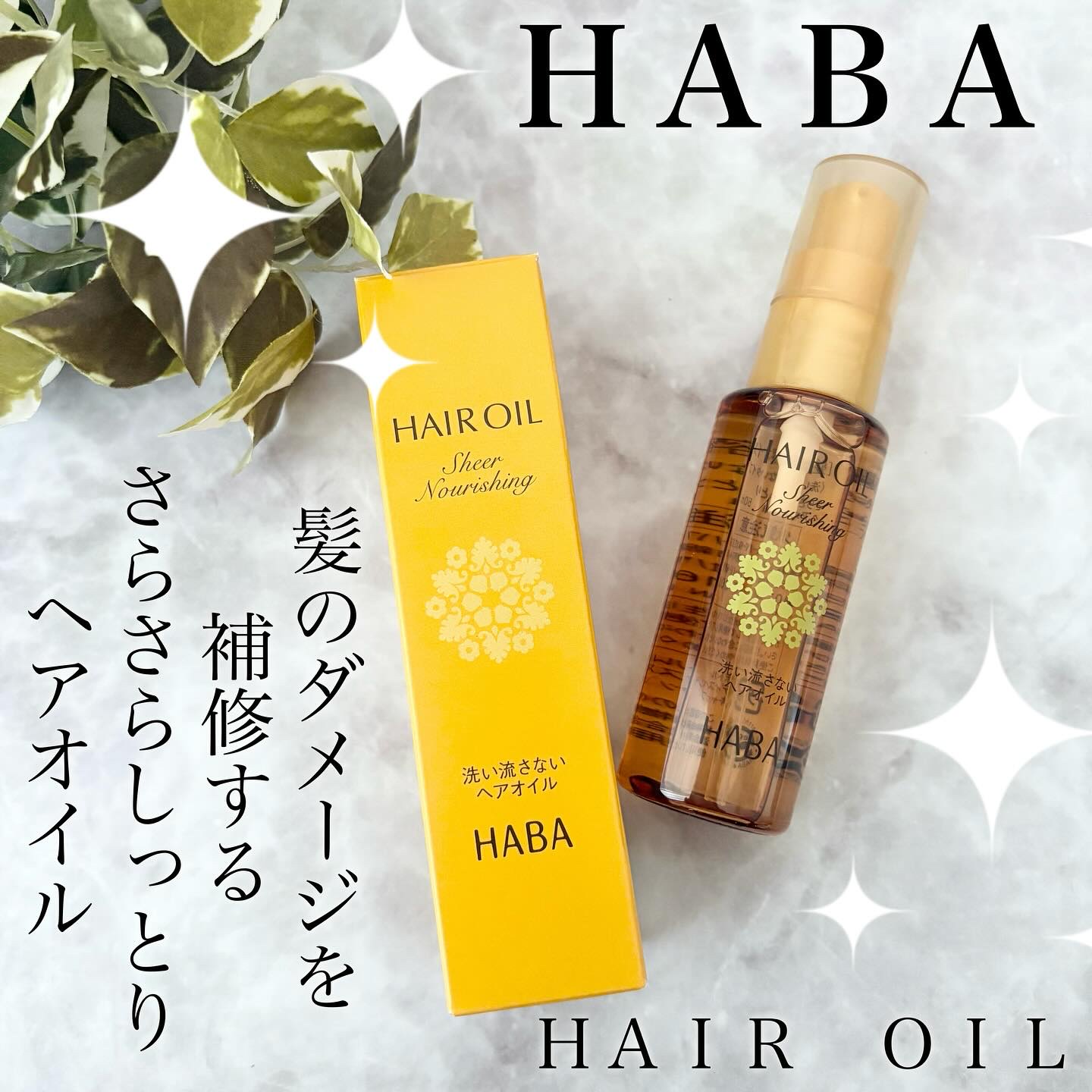 さらさらしっとりヘアオイル/HABA/ヘアオイルを使ったクチコミ（1枚目）