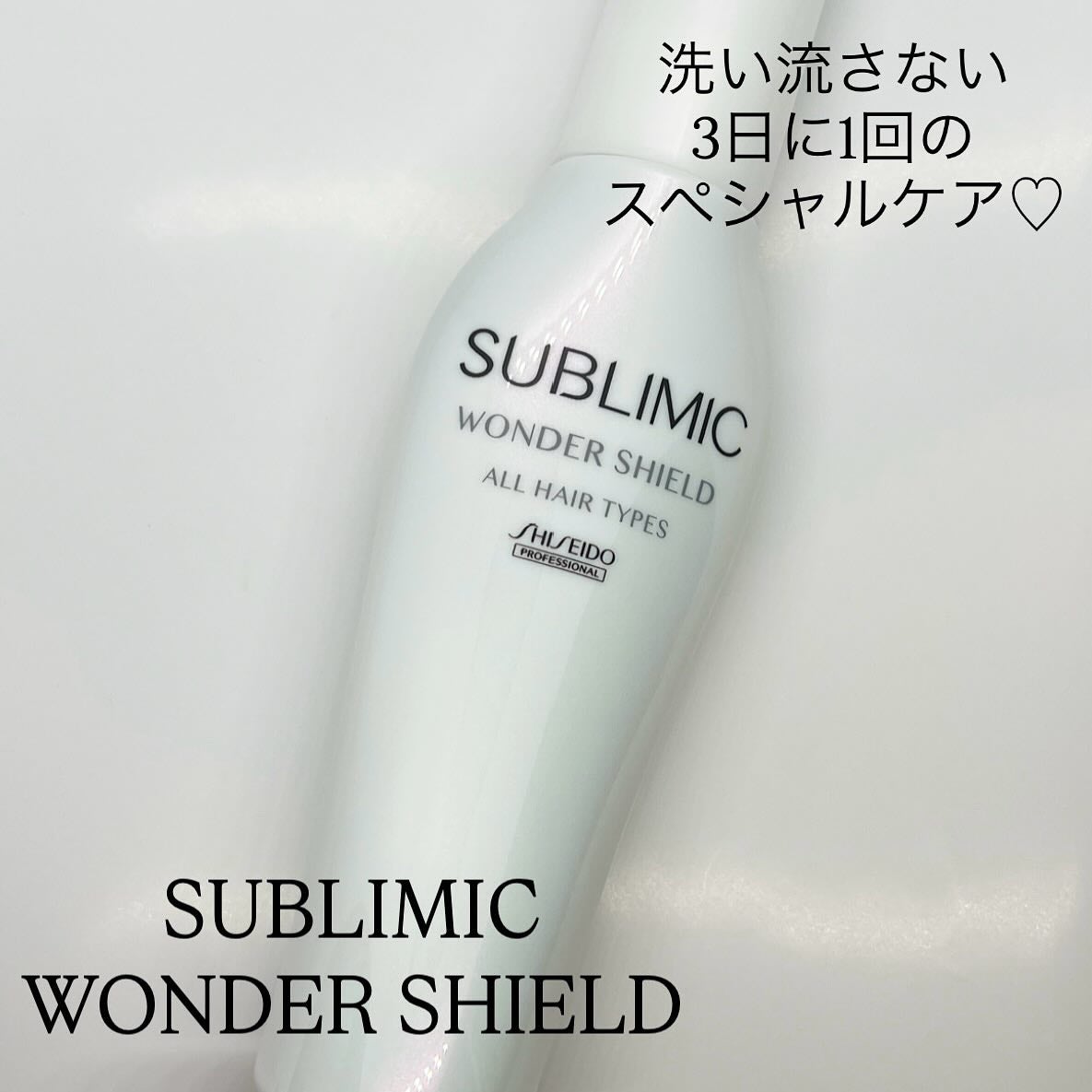 ワンダーシールド/サブリミック/アウトバストリートメントを使ったクチコミ(1枚目)