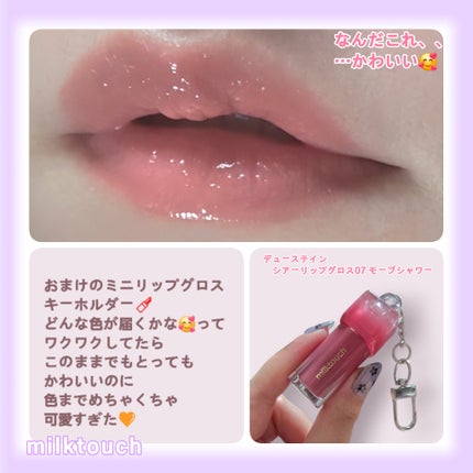 デューステインシアーリップグロス 07 モーヴシャワー/Milk Touch/リップグロスの画像