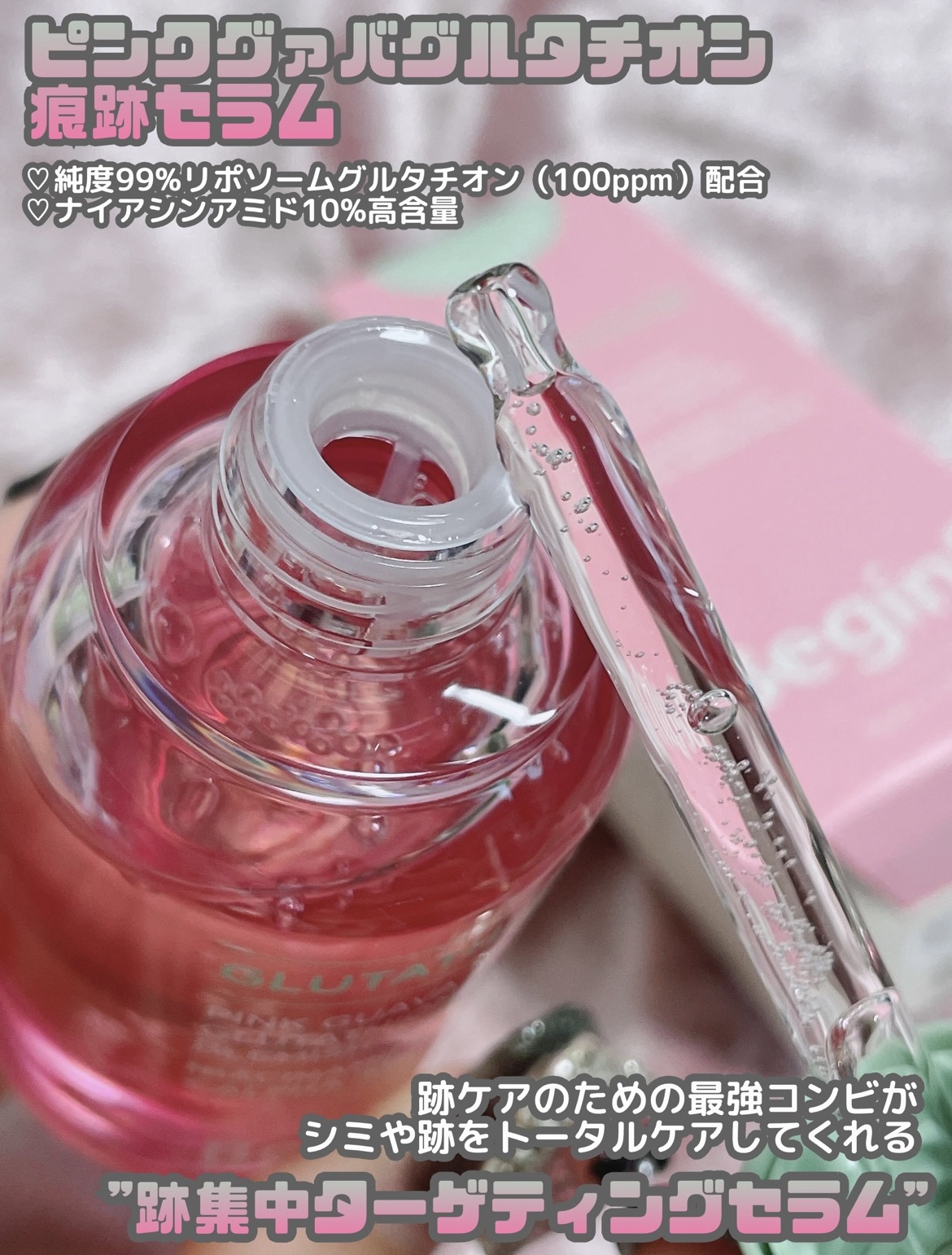 ビギンスバイジョンセンムルピンクGBセラム/BeginS by JUNGSAEMMOOL/美容液を使ったクチコミ（3枚目）