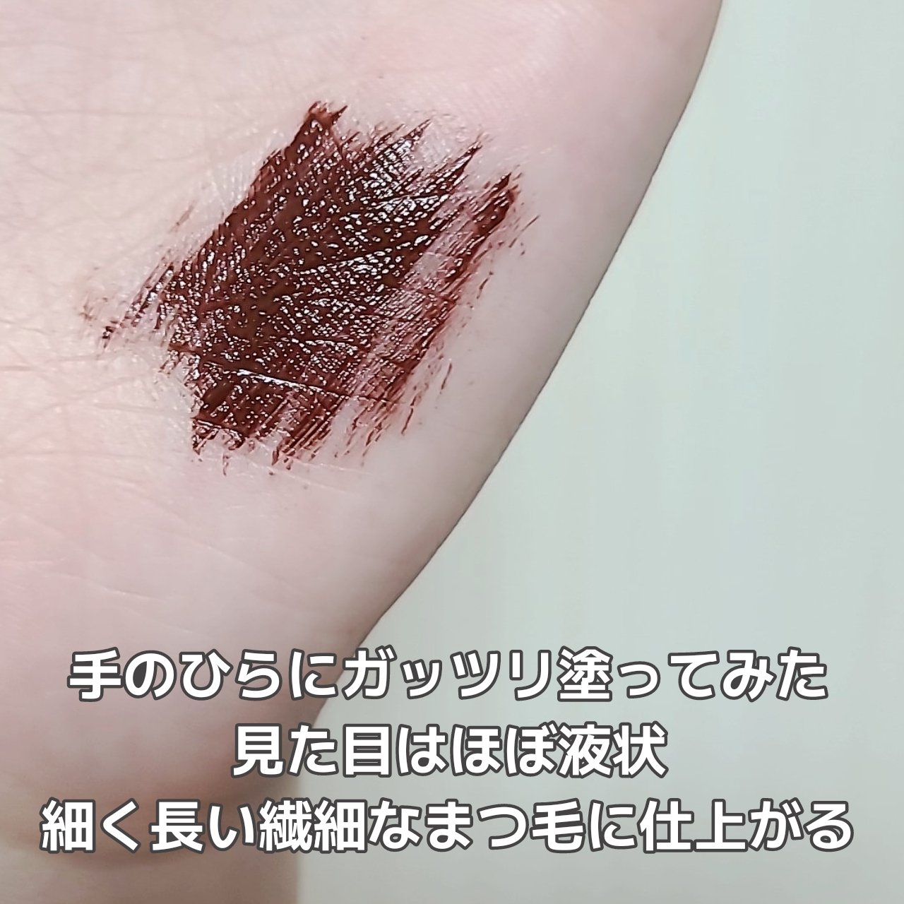 オールデイ ロング アンド カール マスカラ/Milk Touch/マスカラを使ったクチコミ（3枚目）