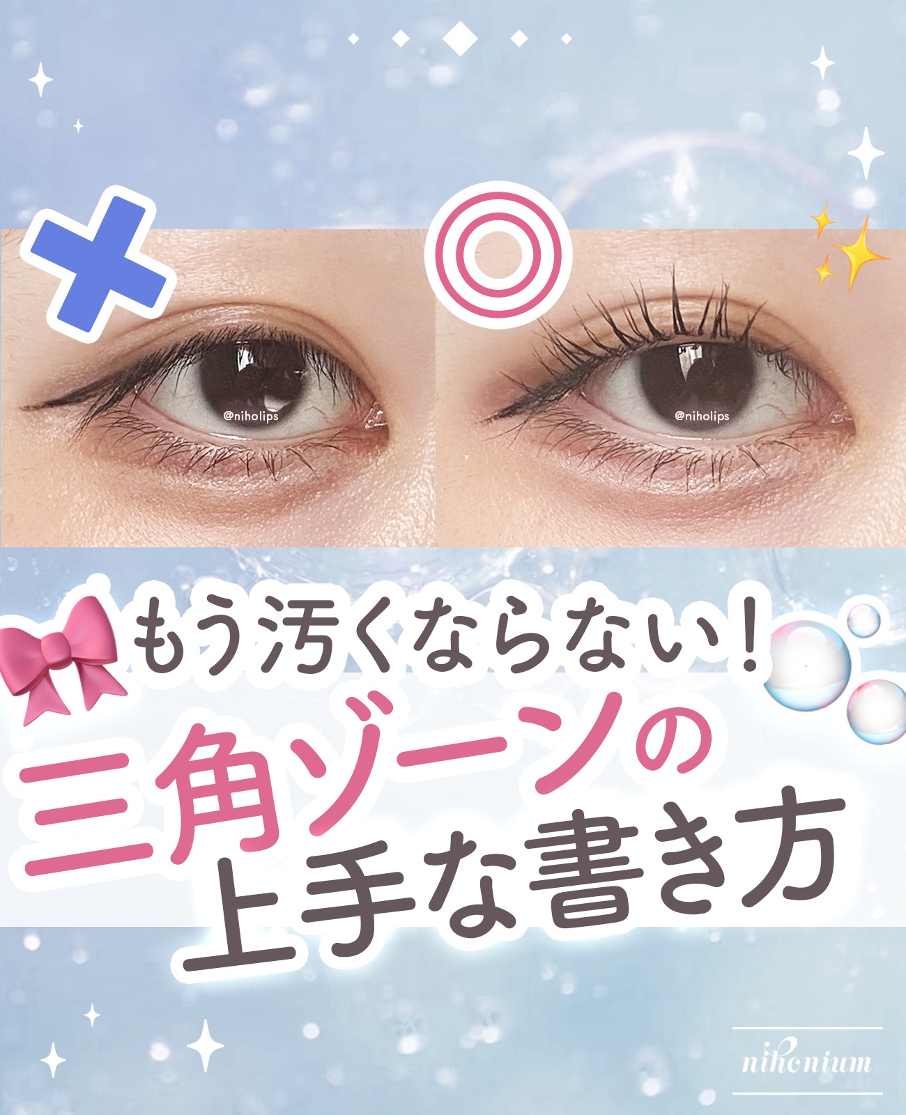 汚くならない三角ゾーンの描き方🎀✨

ケバくなりがちな三角ゾーンは、引き算が大切です👨‍🏫❕