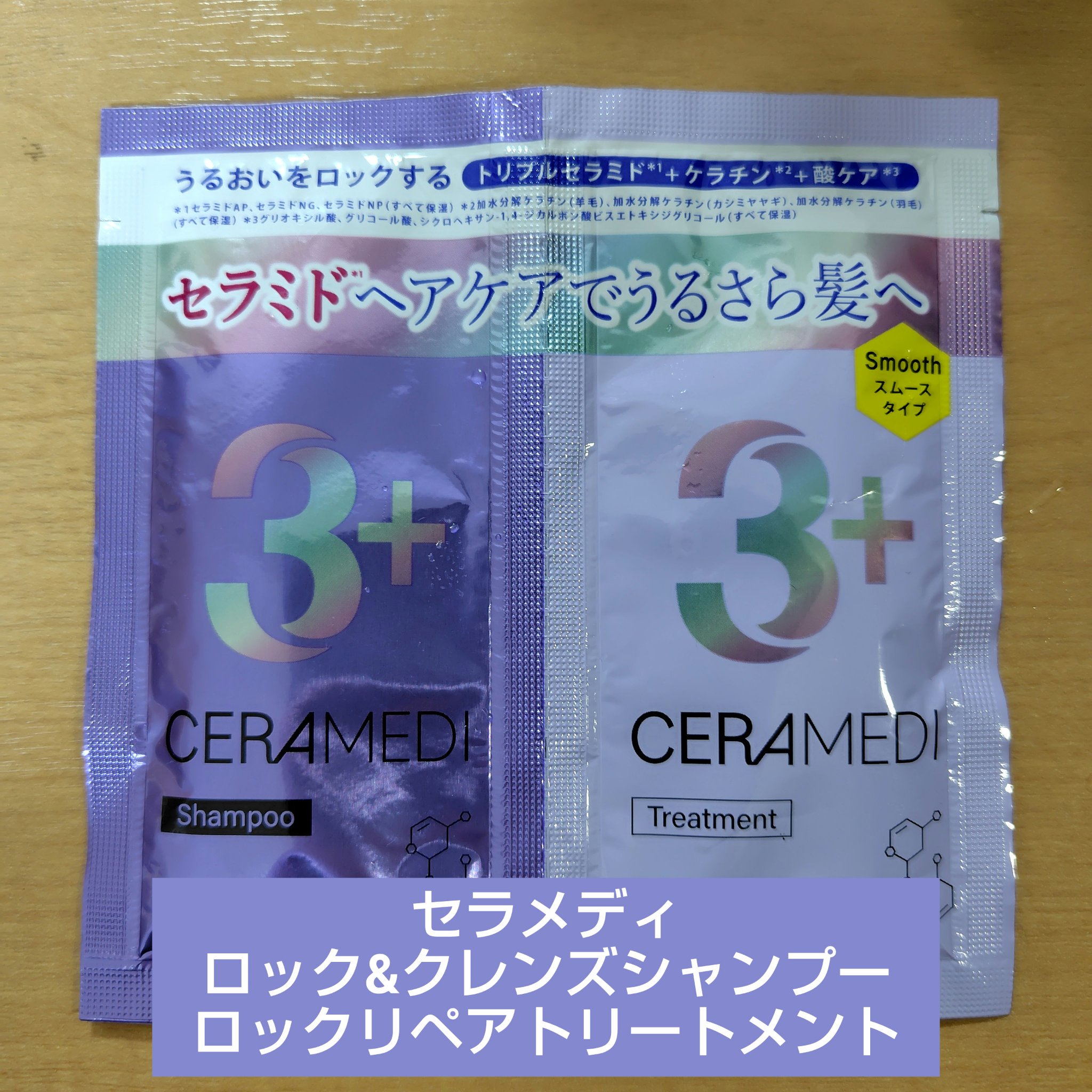 ロック＆クレンズシャンプー S/ロック＆リペアトリートメント S トライアルパウチ/セラメディ/市販シャンプーを使ったクチコミ（1枚目）