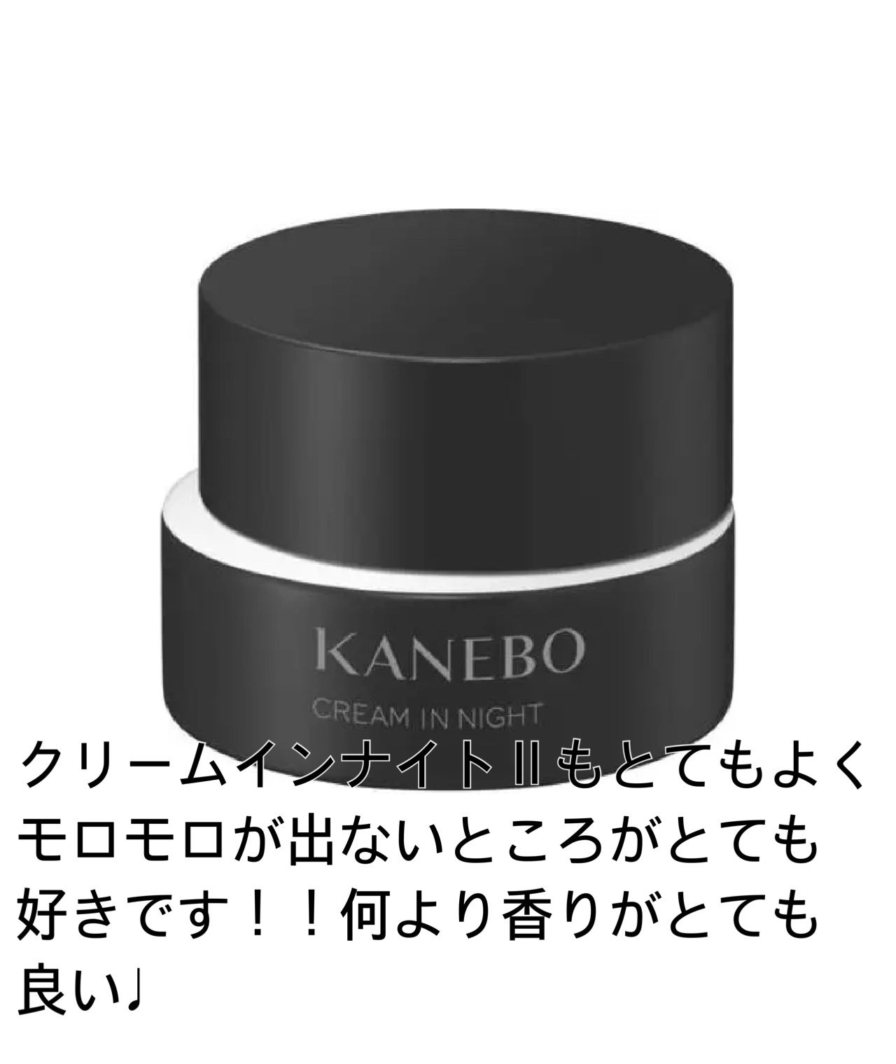カネボウ クリーム イン ナイト/KANEBO/フェイスクリームを使ったクチコミ(4枚目)