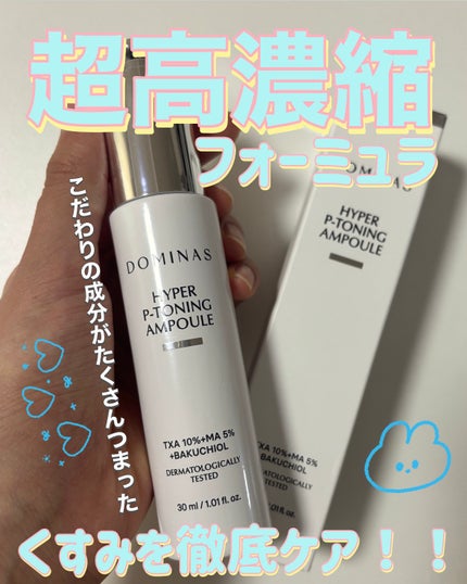 アットクリニック ハイパーPトーニング美容液/DOMINAS/美容液を使ったクチコミ(1枚目)