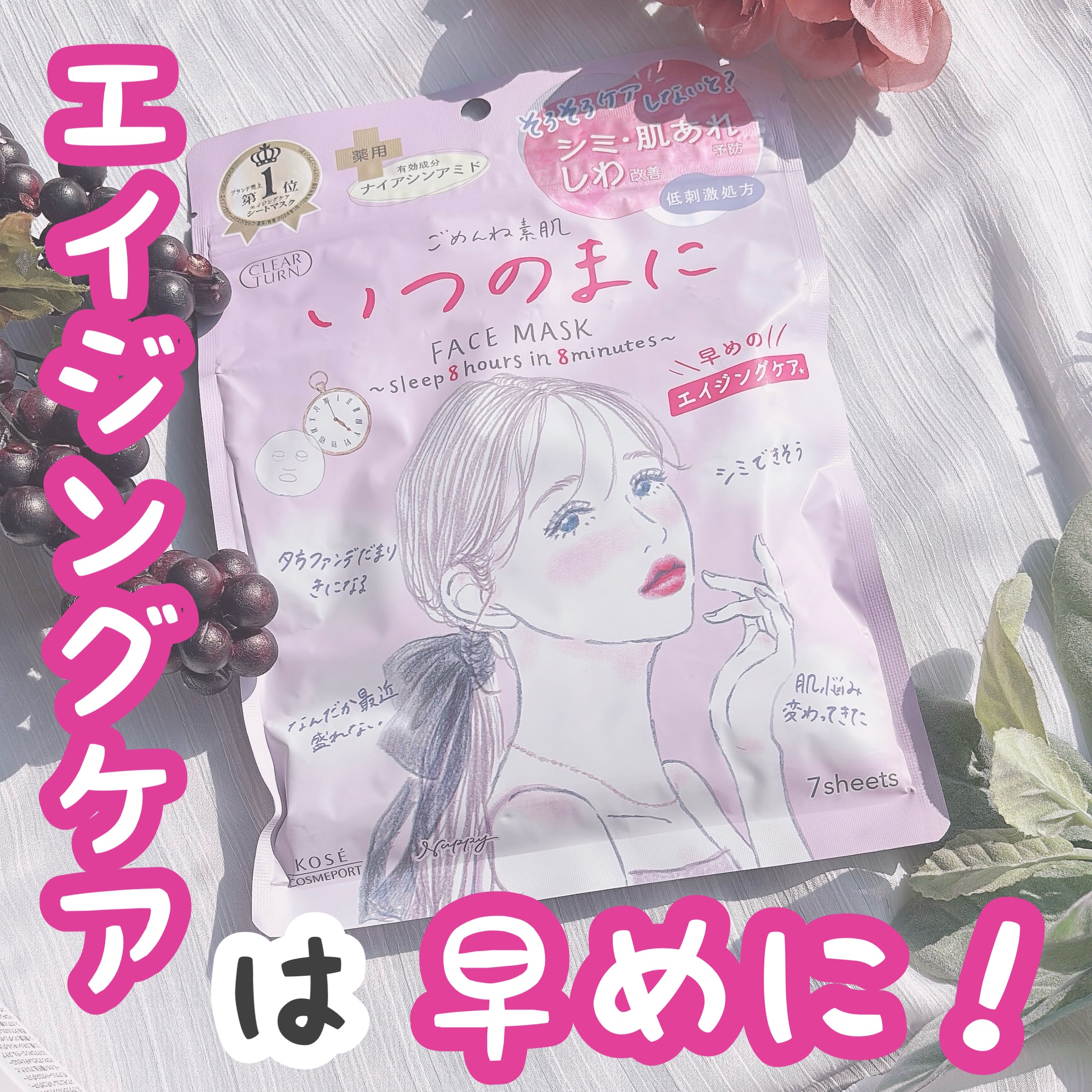 人気の『ごめんね素肌』シリーズ新作は、
なななんと薬用プレエイジングケアマスク！

このシリーズ、薬局とかで手軽に買えて質も良くて最高だよね...！

シートマスクの老舗クリアターンから発売されてるから間違いないな..って思いながら使った。