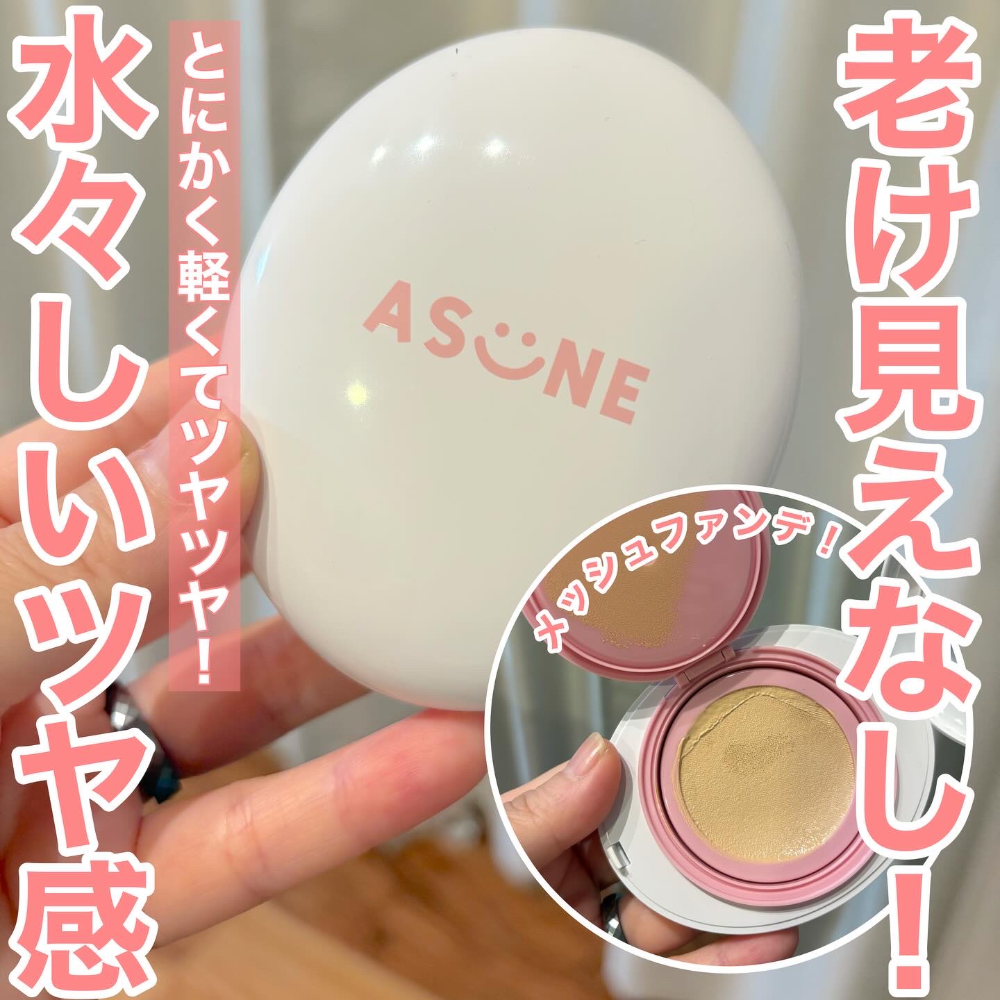 デューイーメッシュファンデーション/ASUNE /クッションファンデーションを使ったクチコミ（1枚目）