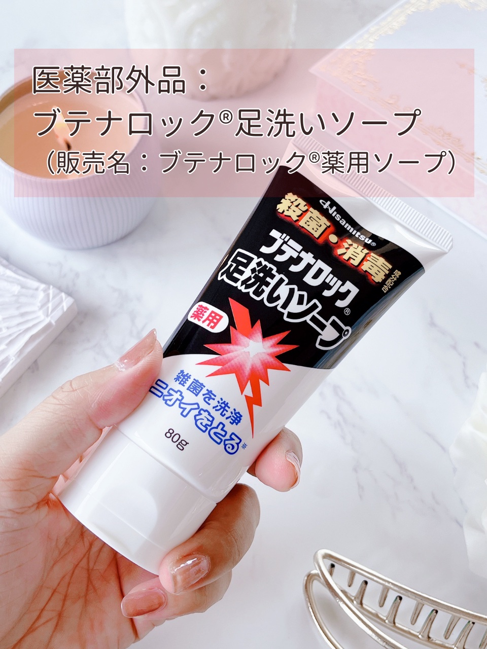 ブテナロック足洗いソープ/久光製薬/レッグ・フットケアを使ったクチコミ（2枚目）