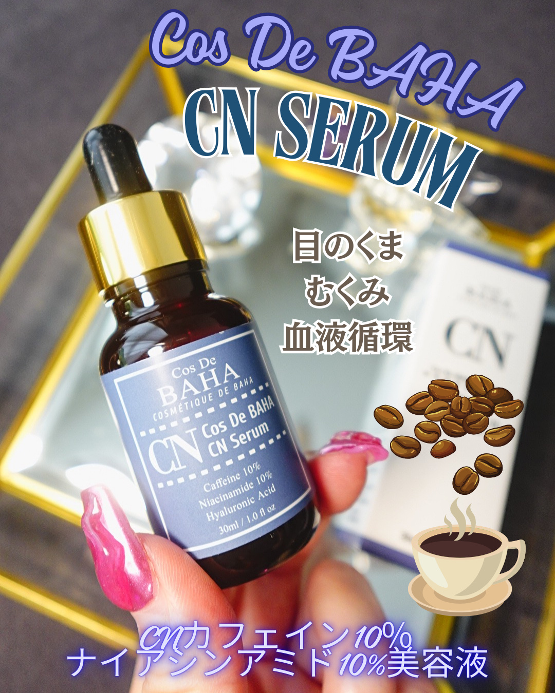 CNカフェイン10%美容液/コスデバハ/美容液を使ったクチコミ（1枚目）