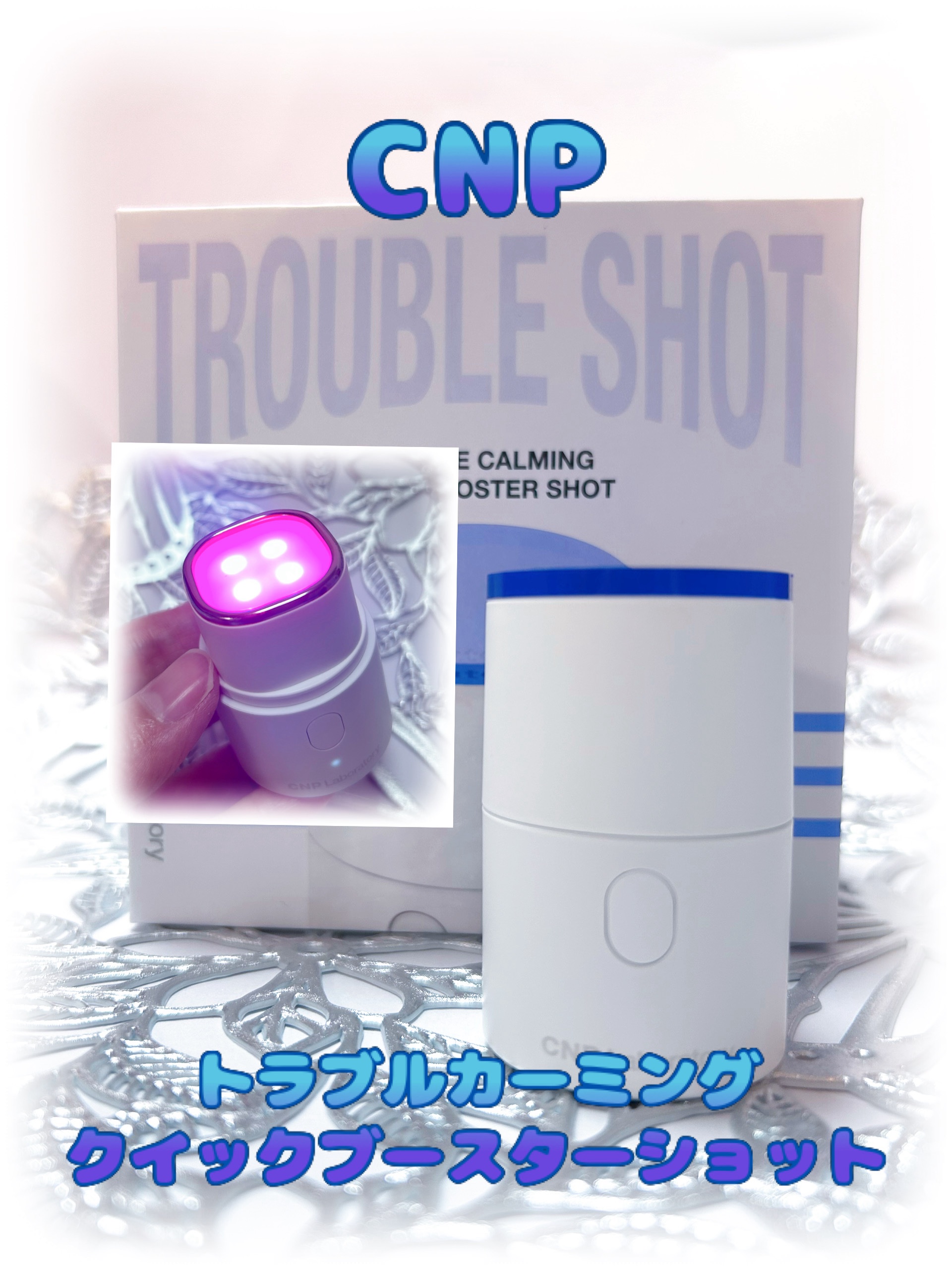 トラブルカーミングクイックブースターショット/CNP Laboratory/美顔器・マッサージを使ったクチコミ（1枚目）