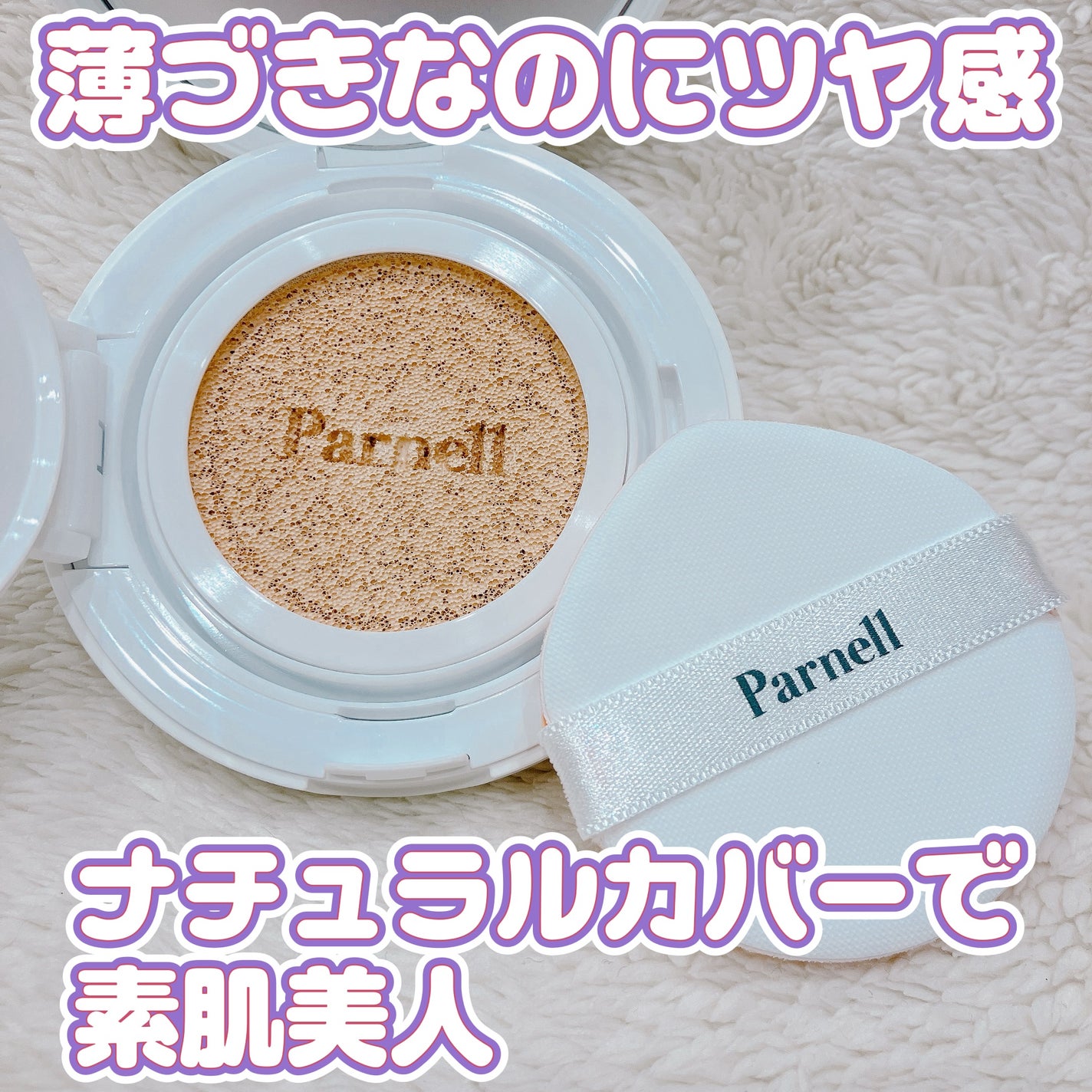 シカマヌ セラム クッションファンデ/parnell/クッションファンデーションを使ったクチコミ(1枚目)
