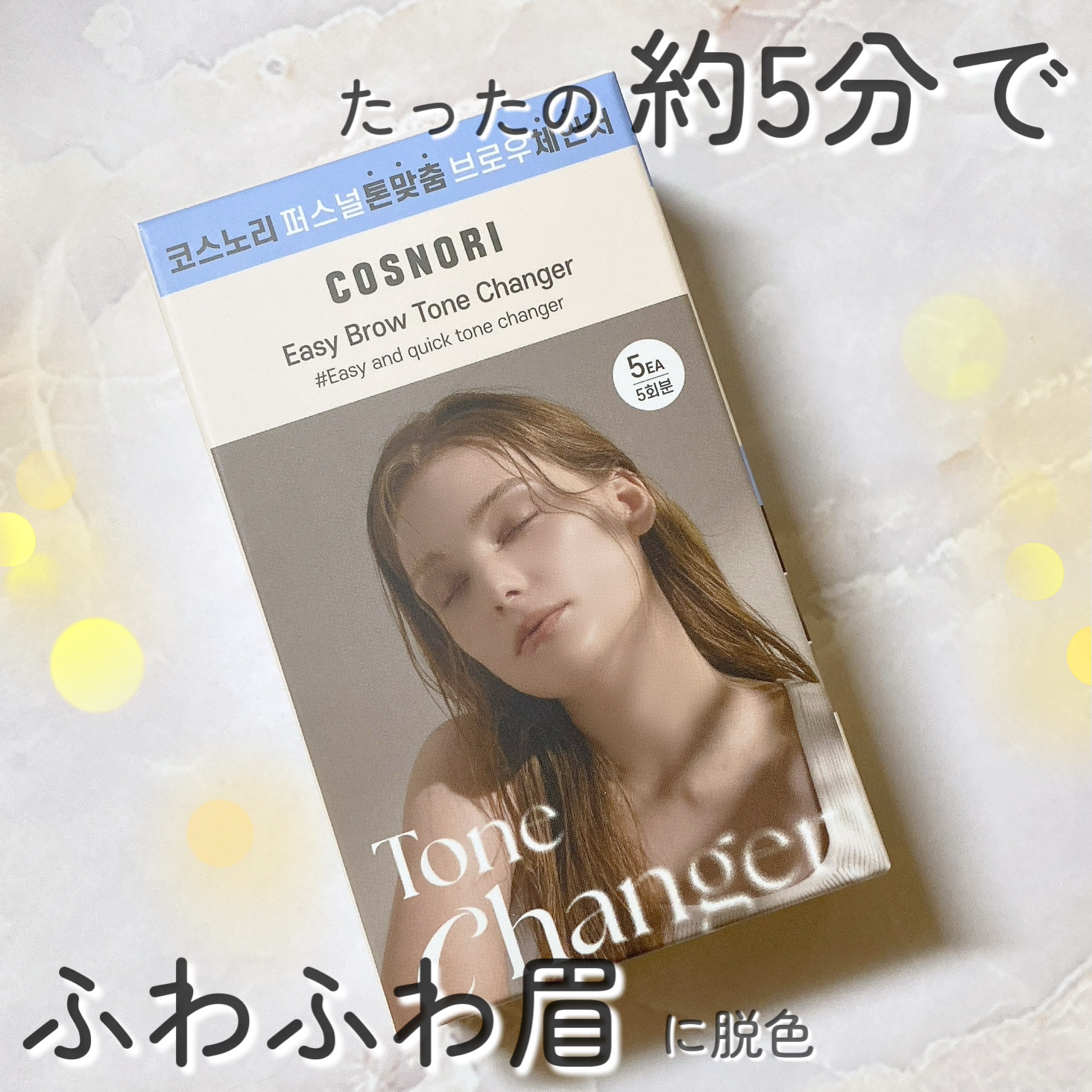 イージーブロウトーンチェンジャー/COSNORI/その他アイブロウを使ったクチコミ（1枚目）