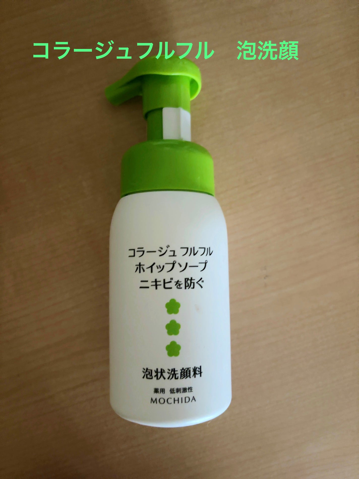 コラージュフルフルホイップソープ /コラージュ/泡洗顔を使ったクチコミ(1枚目)