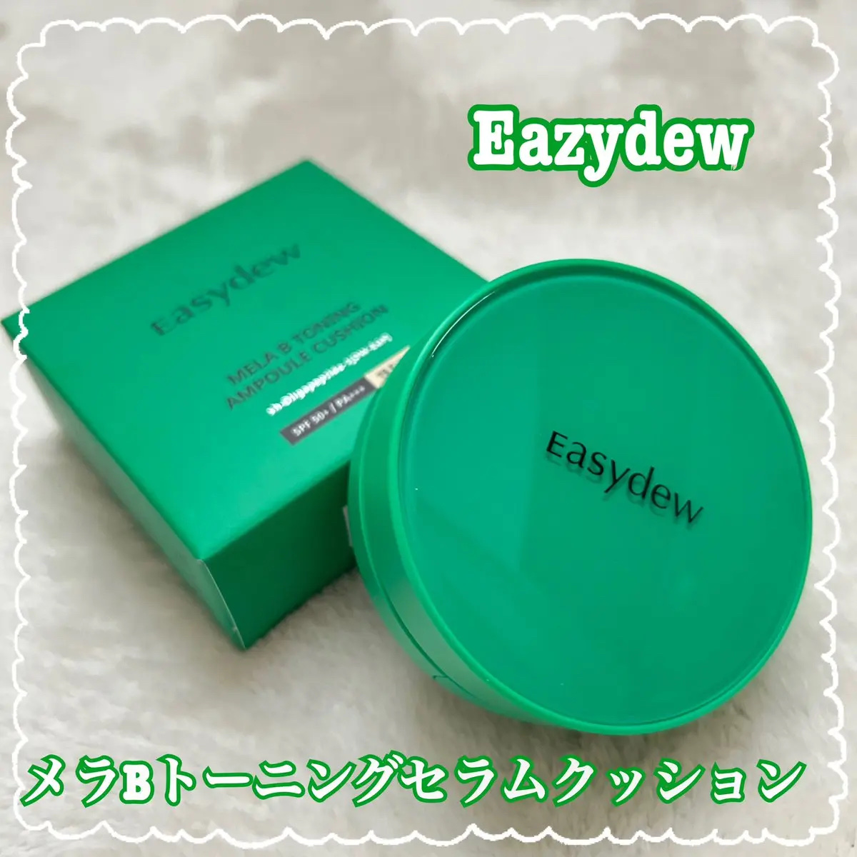 イージーデュー メラB トーニングセラムクッション/Easydew/クッションファンデーションを使ったクチコミ（1枚目）