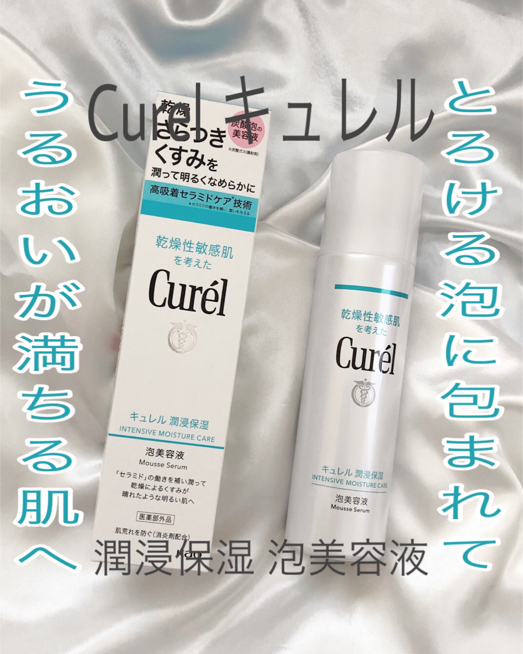 キュレル 潤浸保湿 泡美容液 【医薬部外品】/キュレル/美容液を使ったクチコミ（1枚目）