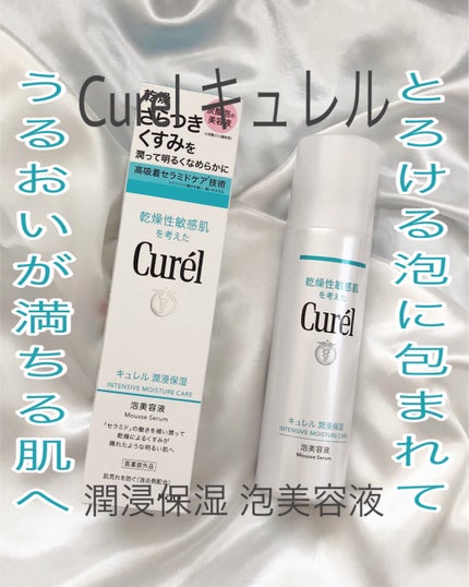 キュレル 潤浸保湿 泡美容液 【医薬部外品】/キュレル/美容液を使ったクチコミ(1枚目)