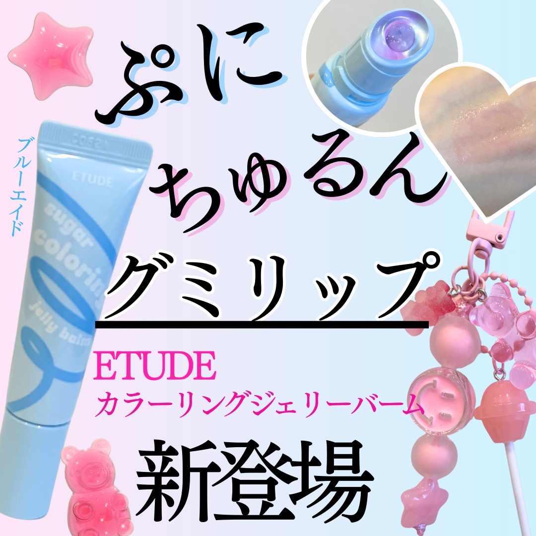 カラーリングジェリーバーム/ETUDE/リップバームを使ったクチコミ（1枚目）