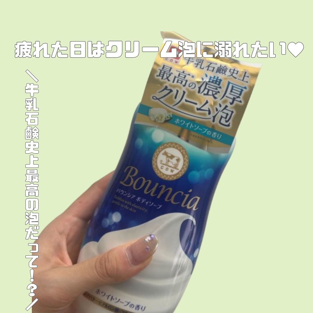 バウンシア ボディソープ ホワイトソープの香り/Bouncia/ボディソープを使ったクチコミ（1枚目）