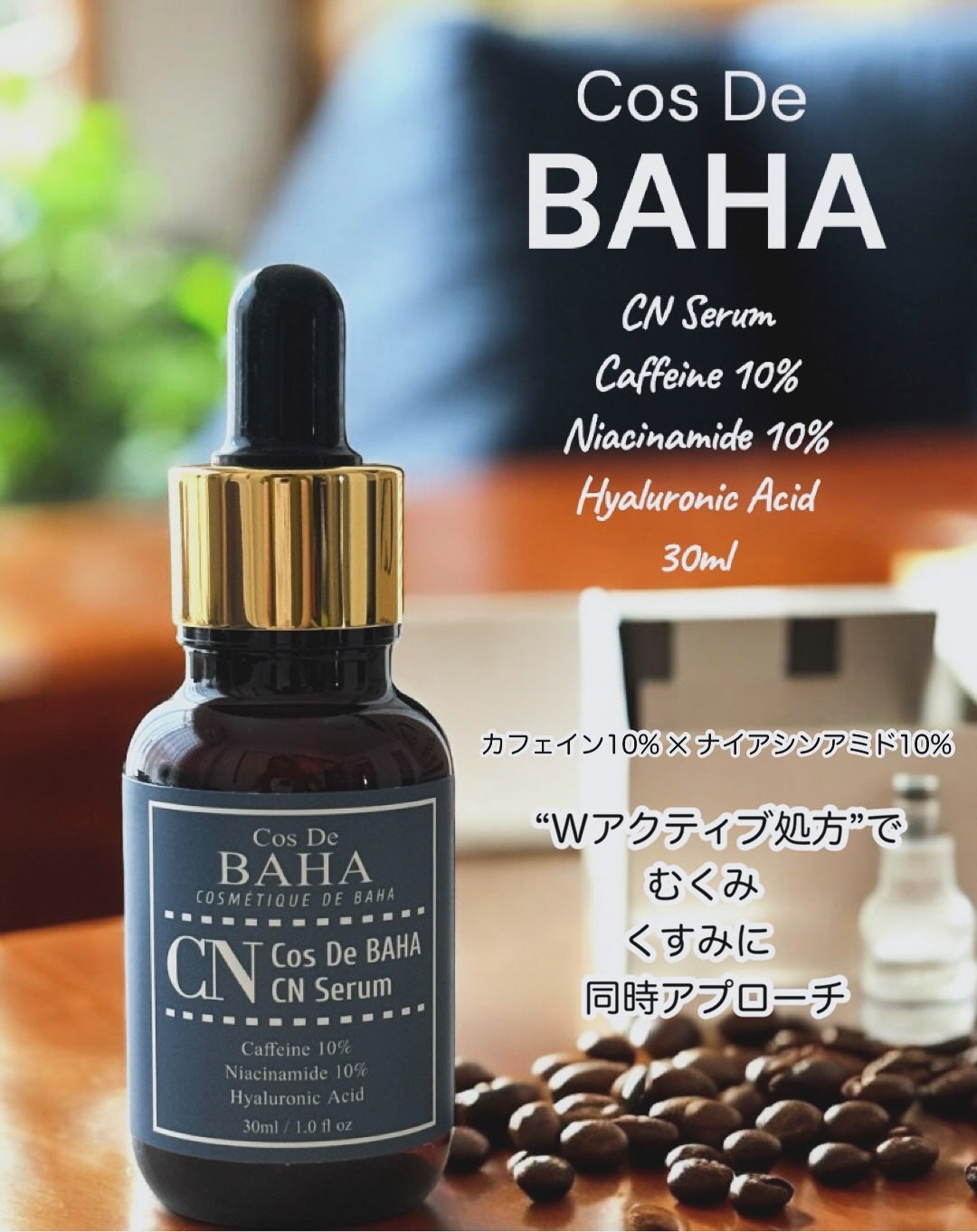 CNカフェイン10%美容液/コスデバハ/美容液を使ったクチコミ(1枚目)