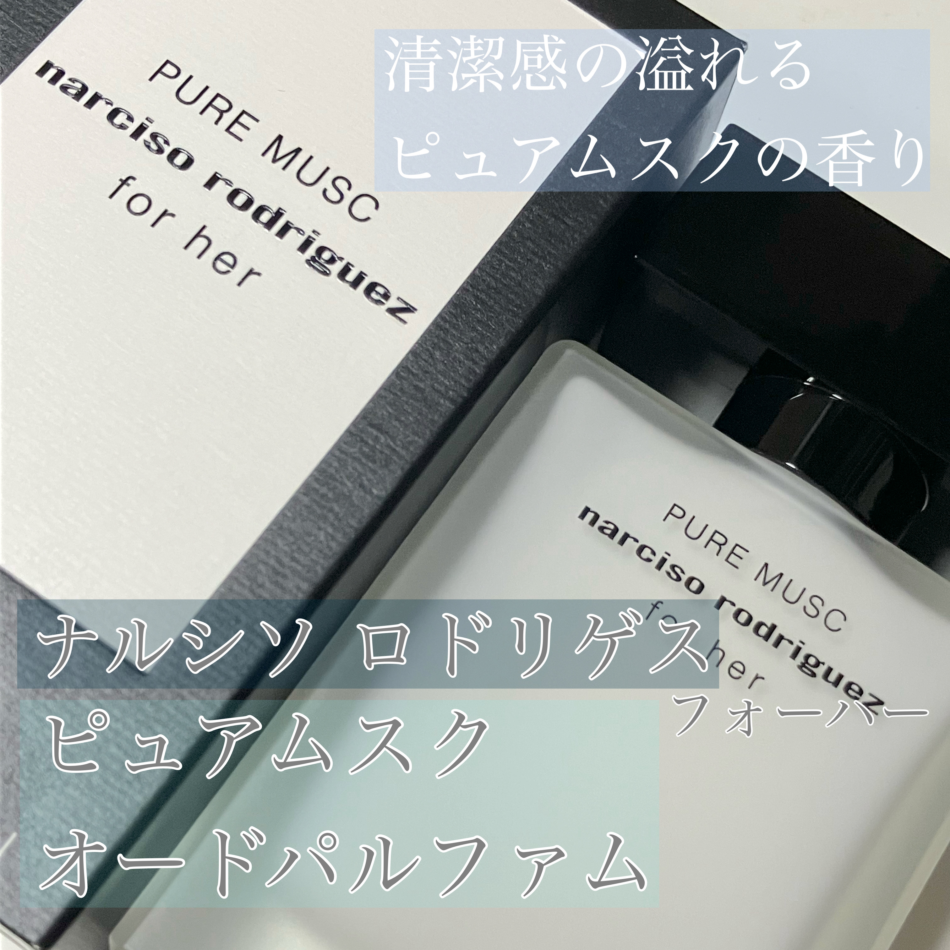 ナルシソ ロドリゲス フォーハー ピュア ムスク オードパルファム/ナルシソ ロドリゲス/香水(レディース)を使ったクチコミ（1枚目）