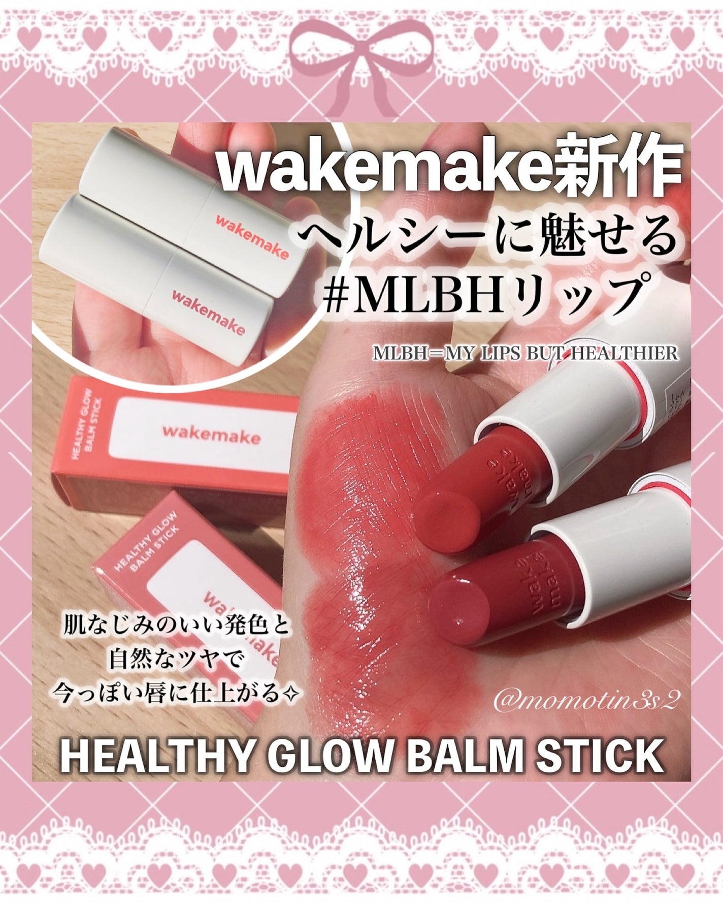 ヘルシーグロウバームスティック/wakemake/口紅を使ったクチコミ(1枚目)