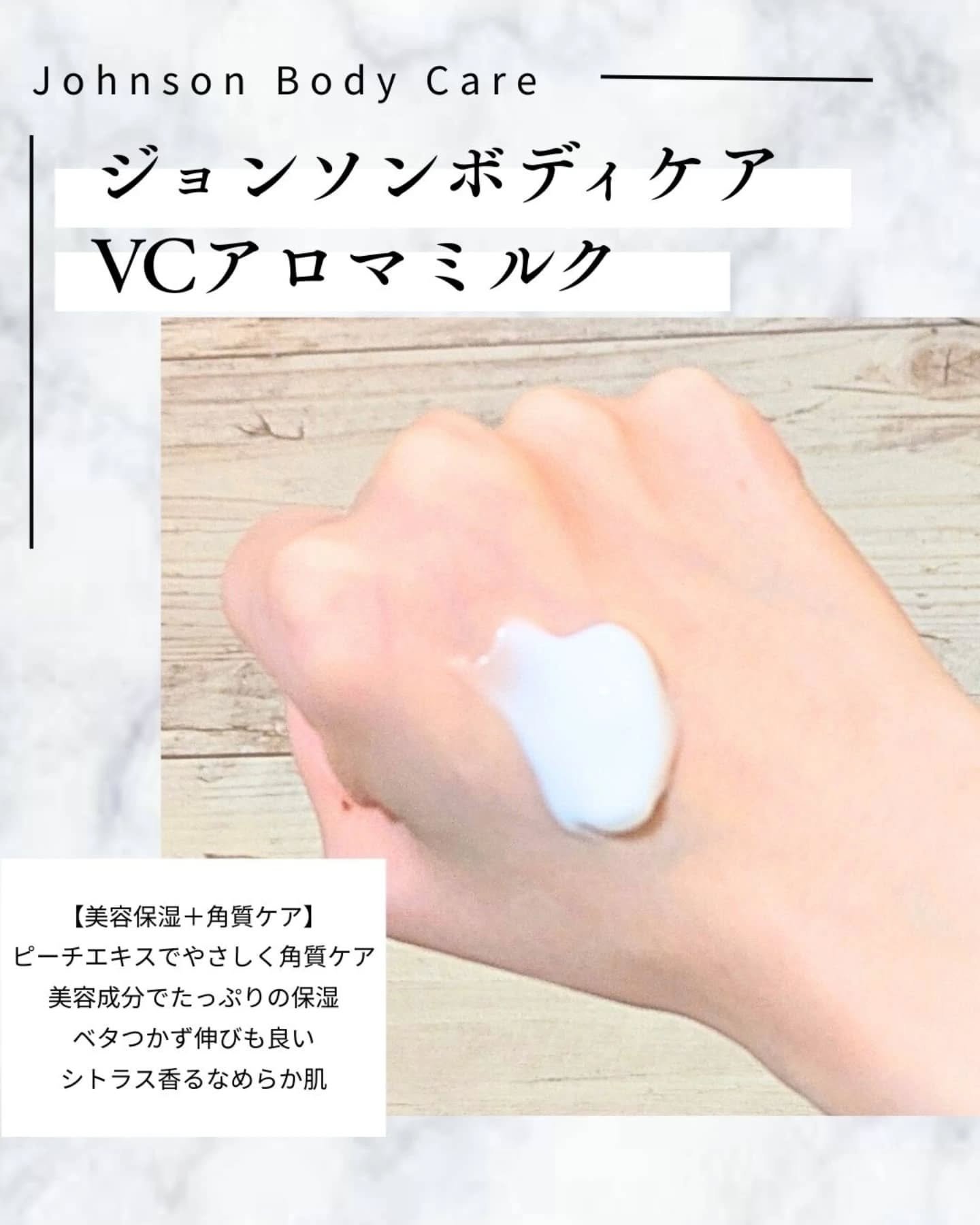 VC アロマミルク/ジョンソンボディケア/ボディミルクを使ったクチコミ（3枚目）