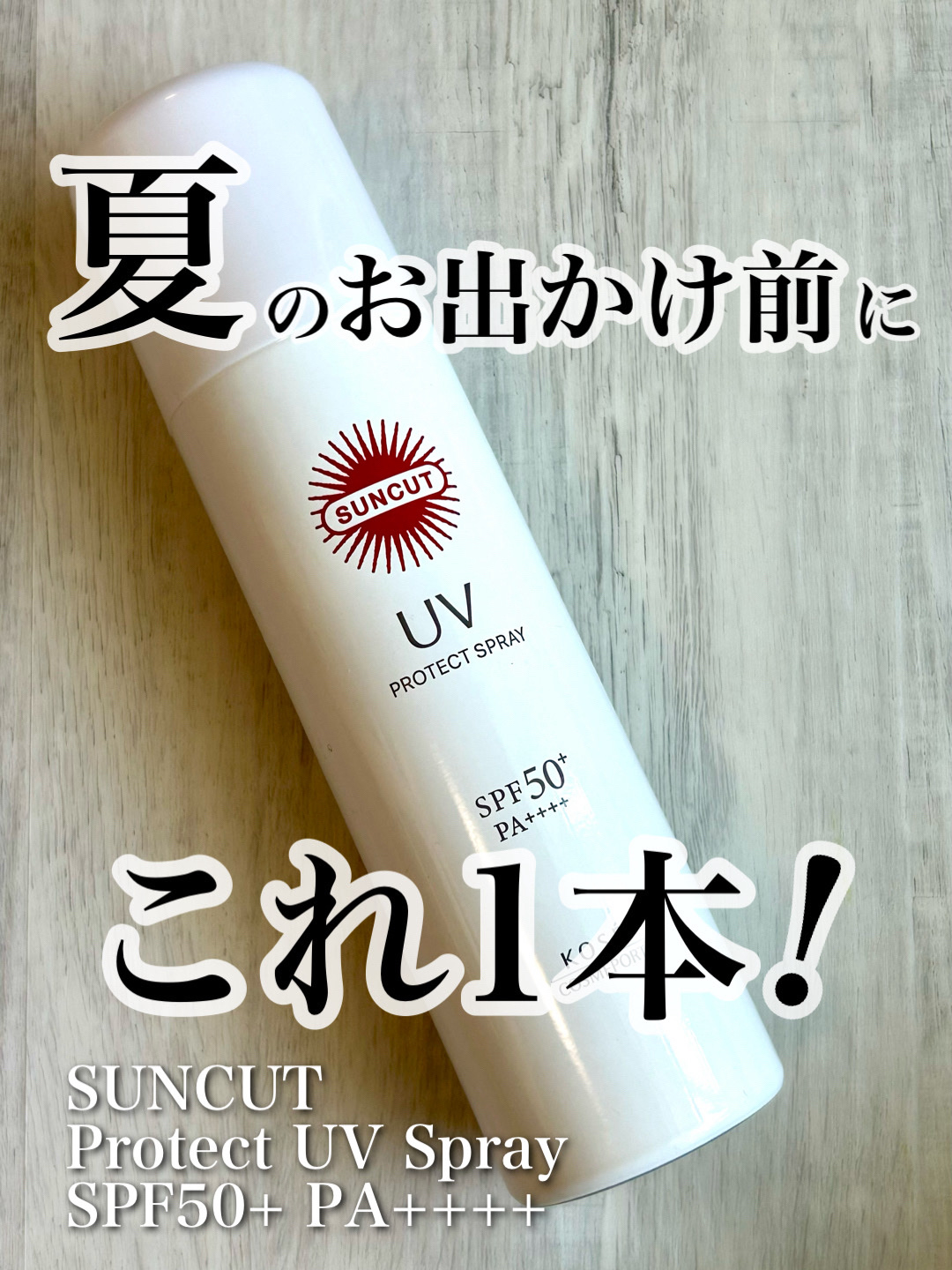 サンカットR プロテクトUV スプレー 90g/サンカット®/日焼け止めミスト・スプレーを使ったクチコミ（1枚目）