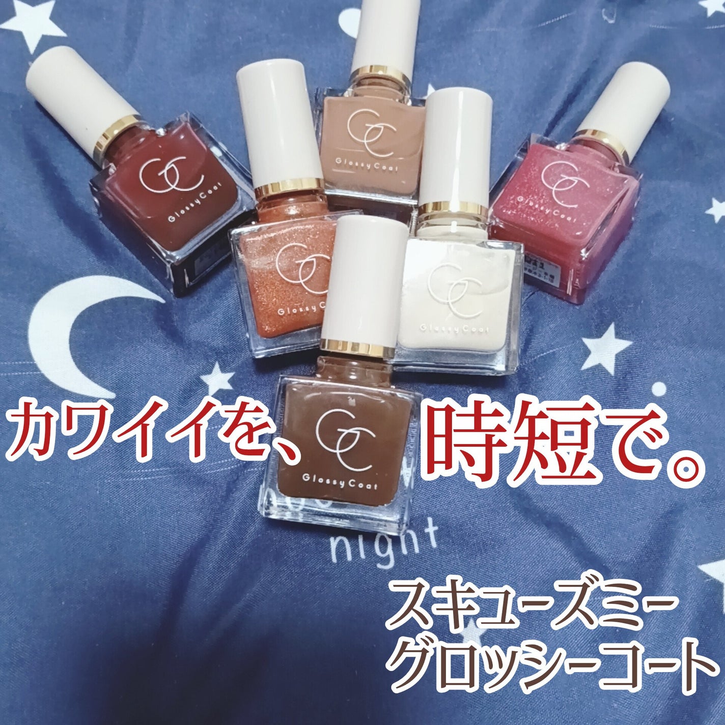 グロッシーコート/スキューズミー/オールインワンネイルを使ったクチコミ(1枚目)