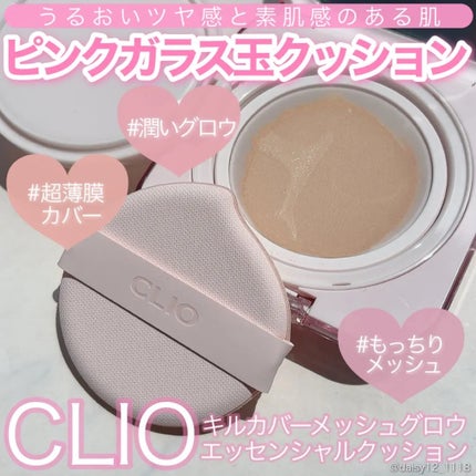 キルカバー メッシュ グロウ エッセンシャル クッション/CLIO/クッションファンデーションを使ったクチコミ(1枚目)
