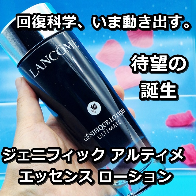 ジェニフィック アルティメ エッセンス ローション/LANCOME/化粧水を使ったクチコミ（1枚目）