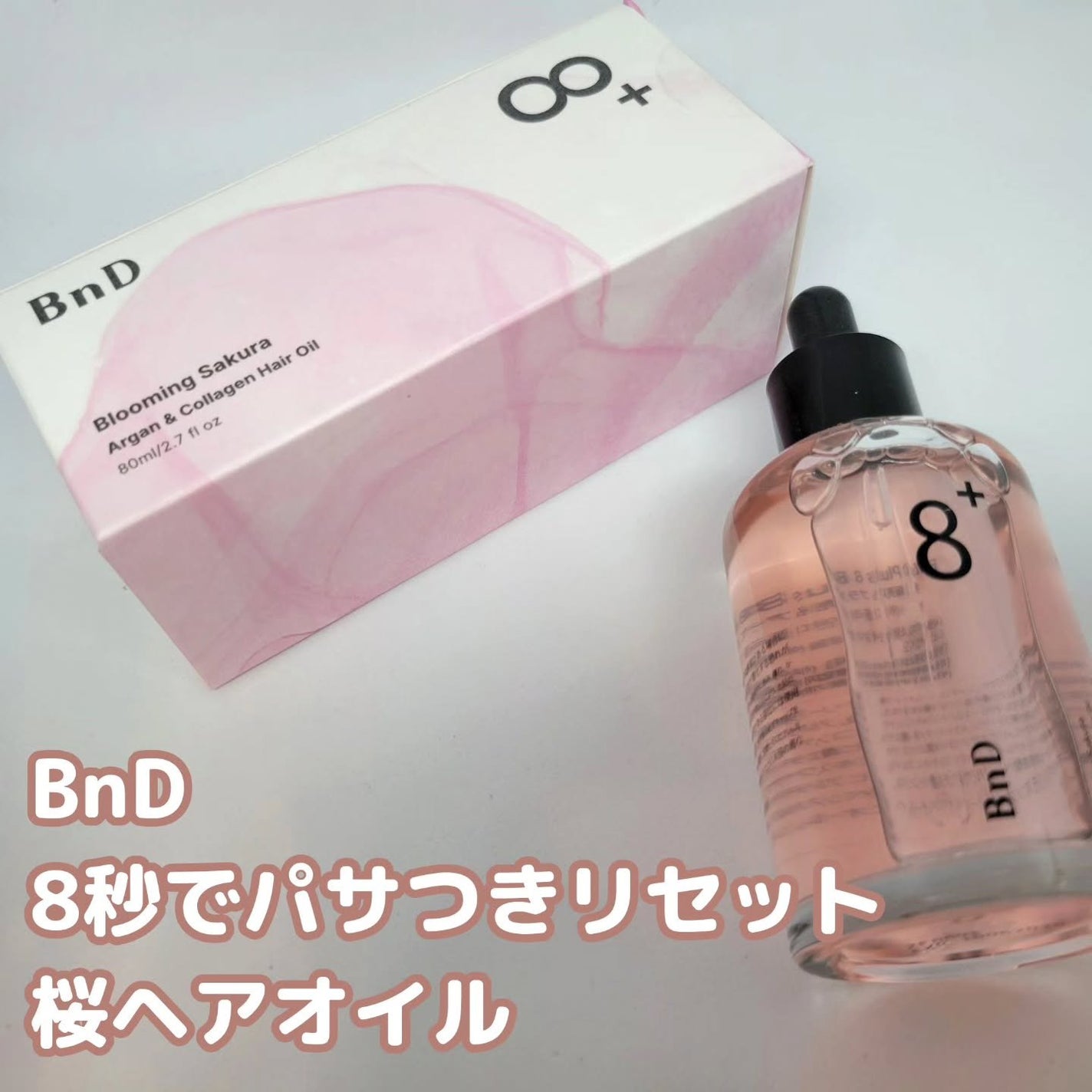 8+ブルーミングヘアオイル ナチュラルフローラルの香り/BnD/ヘアオイルを使ったクチコミ(1枚目)