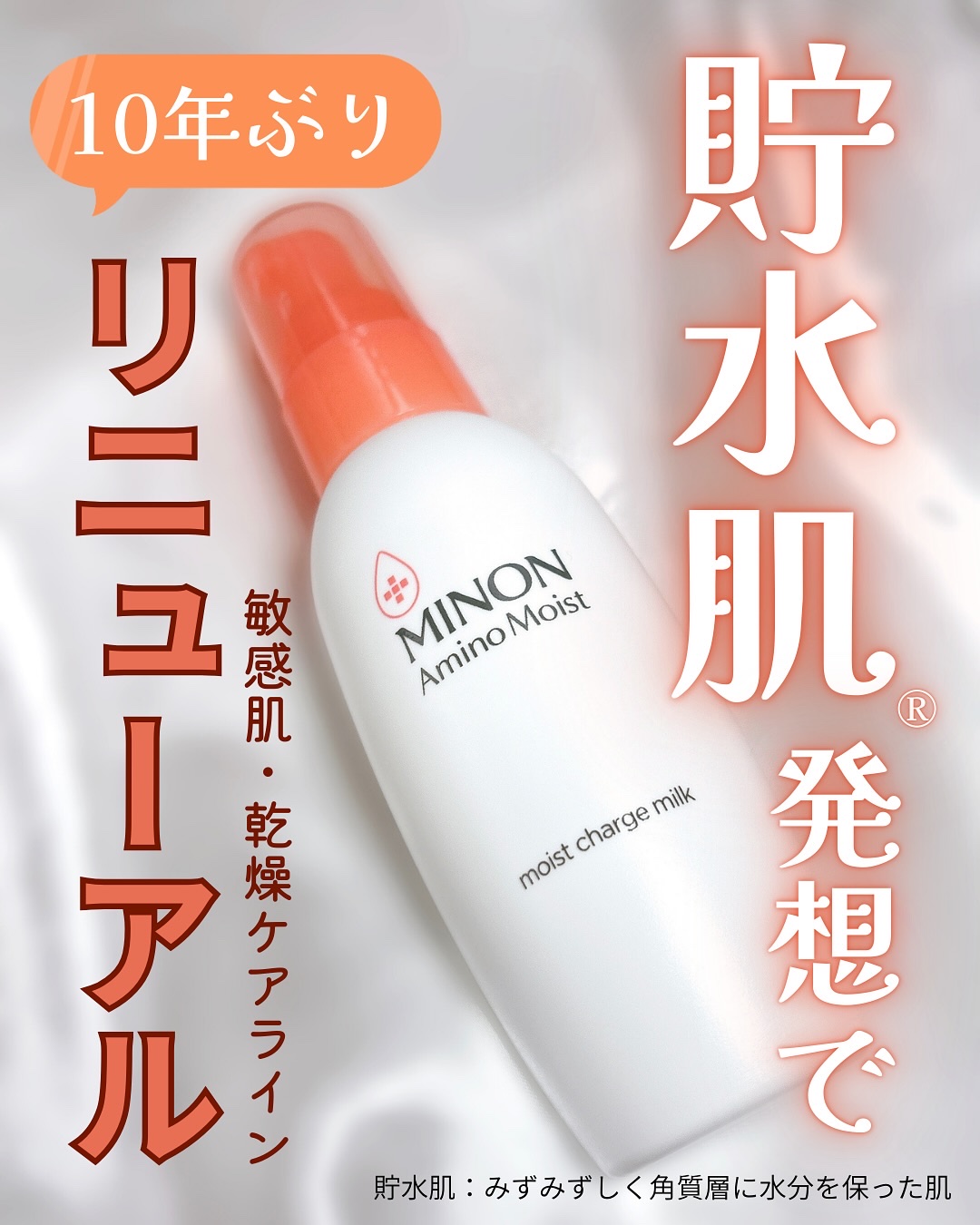 ミノン アミノモイスト モイストチャージ ミルク/ミノン/乳液を使ったクチコミ（1枚目）