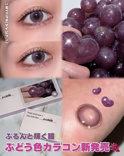 poble purple/myfipn/ワンデー(1DAY)カラコンを使ったクチコミ(1枚目)
