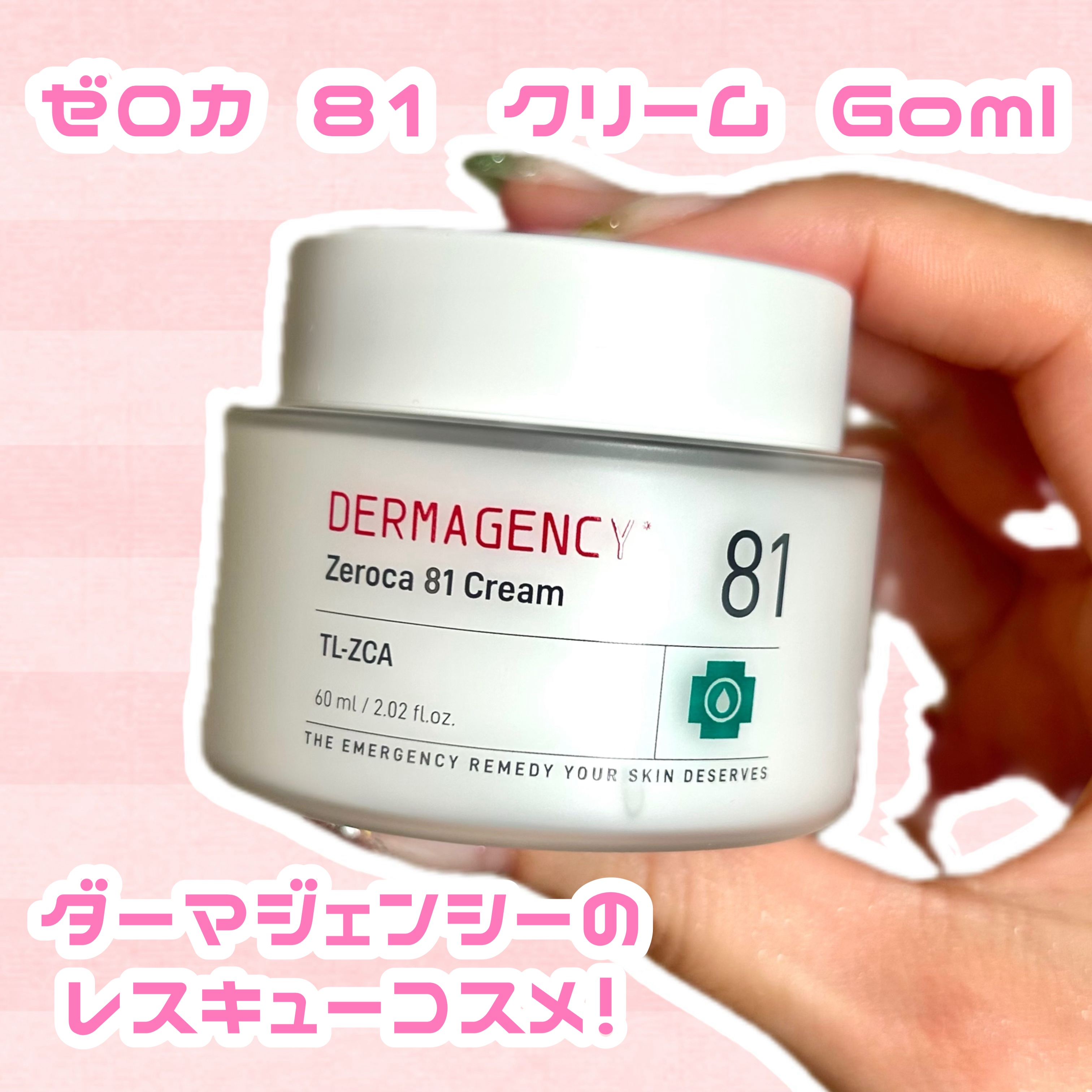 ダーマジェンシー ゼロカ81 クリーム/DERMAGENCY/フェイスクリームを使ったクチコミ（2枚目）