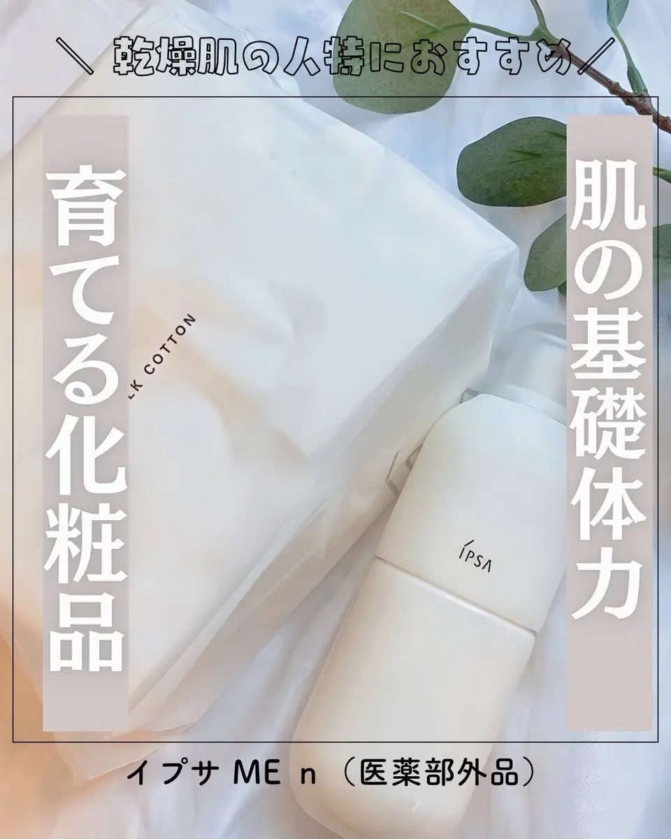 イプサ ＭＥ ｎ 8/IPSA/化粧水を使ったクチコミ（1枚目）