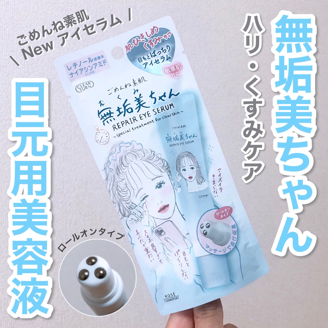 ごめんね素肌 無垢美ちゃんアイセラム/クリアターン/アイケア・アイクリームを使ったクチコミ(1枚目)