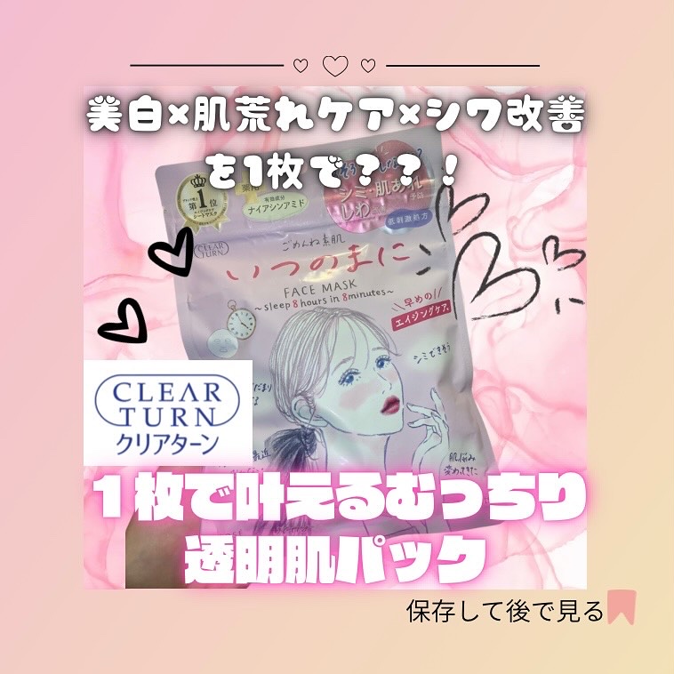 ごめんね素肌　いつのまにマスク/クリアターン/シートマスク・パックを使ったクチコミ（1枚目）