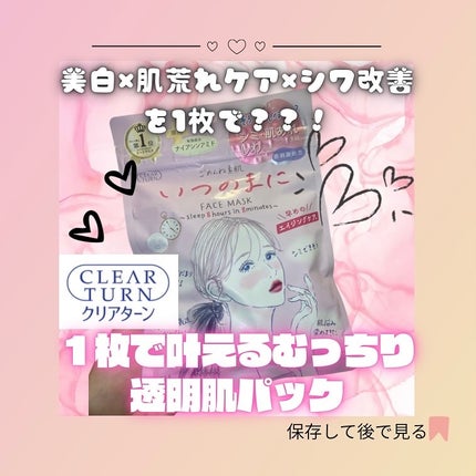 ごめんね素肌 いつのまにマスク/クリアターン/シートマスク・パックを使ったクチコミ(1枚目)