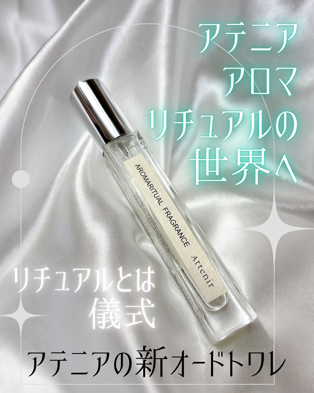 アロマリチュアルフレグランス 〈ホワイトティーフォレスト〉 オードトワレ/アテニア/香水(その他)を使ったクチコミ（1枚目）