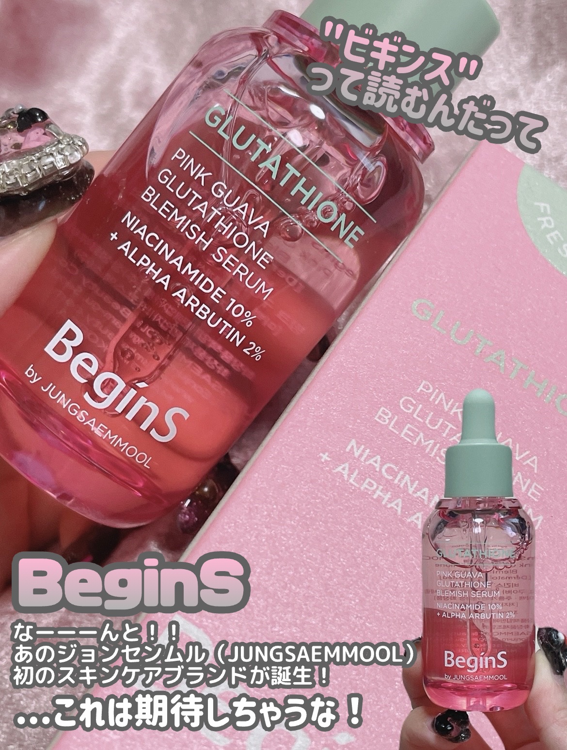 ビギンスバイジョンセンムルピンクGBセラム/BeginS by JUNGSAEMMOOL/美容液を使ったクチコミ（2枚目）